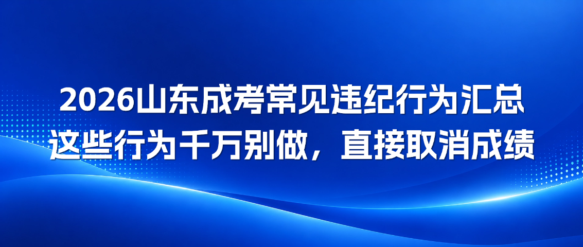 2026山东成考常见违纪行为汇总！这些行为千万别做，直接取消成绩(图1)