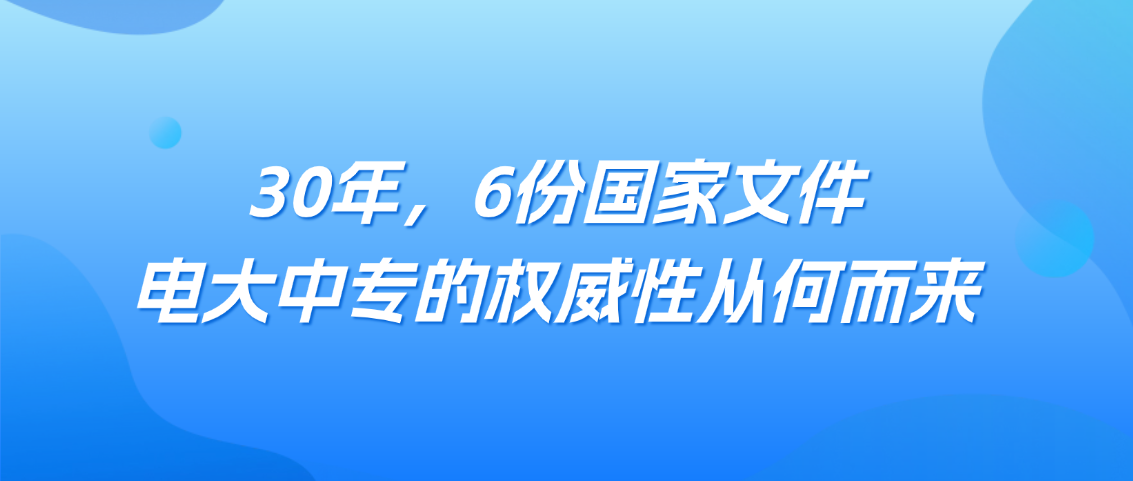 30年，6份国家文件：电大中专的权威性从何而来(图1)