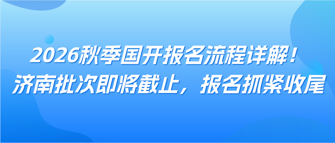 2026秋季国开报名流程详解！济南批次即将截止，报名抓紧收尾(图1)