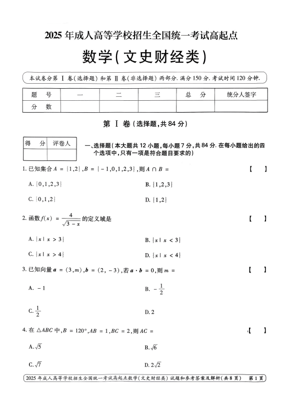 2025年成人高等学校招生全国统一考试高起点 数学(文史财经类)(图1) 2025年成人高等学校招生全国统一考试高起点 数学(文史财经类)(图1)