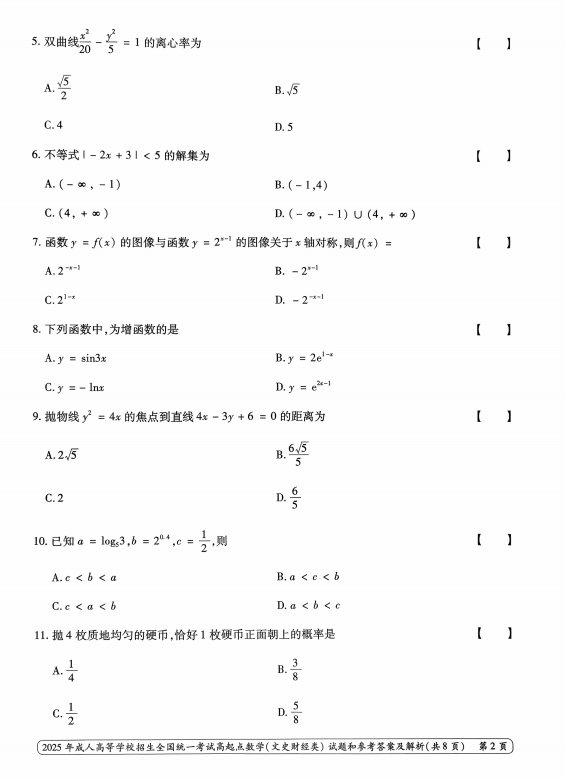 2025年成人高等学校招生全国统一考试高起点 数学(文史财经类)(图2) 2025年成人高等学校招生全国统一考试高起点 数学(文史财经类)(图2)