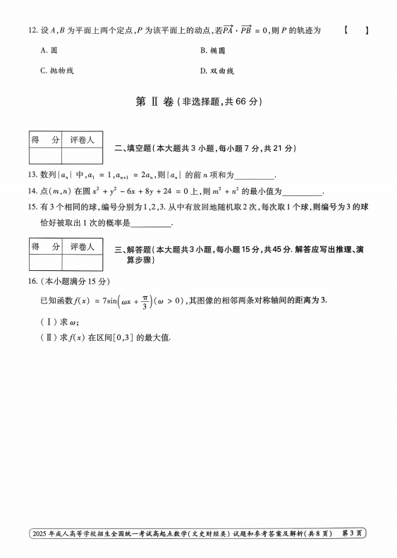 2025年成人高等学校招生全国统一考试高起点 数学(文史财经类)(图3) 2025年成人高等学校招生全国统一考试高起点 数学(文史财经类)(图3)