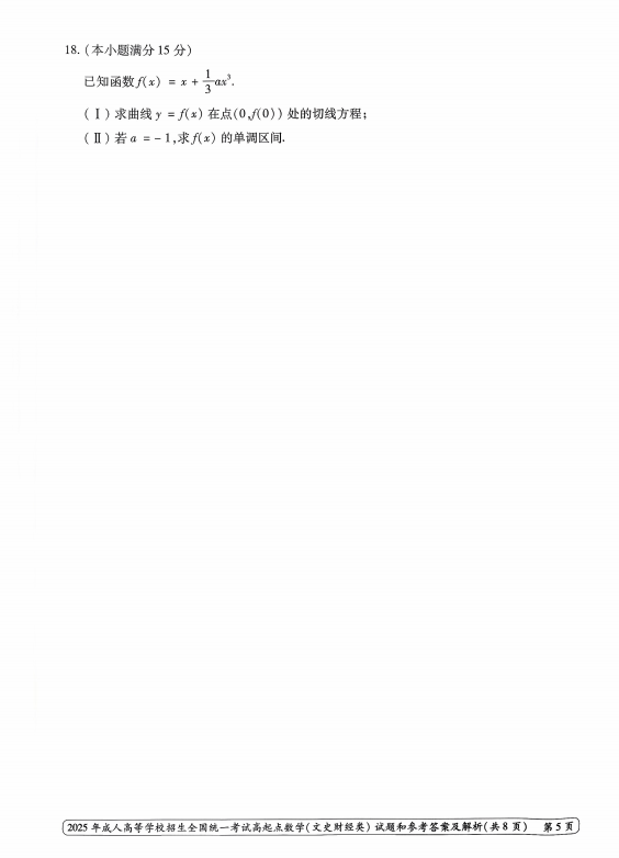 2025年成人高等学校招生全国统一考试高起点 数学(文史财经类)(图5) 2025年成人高等学校招生全国统一考试高起点 数学(文史财经类)(图5)