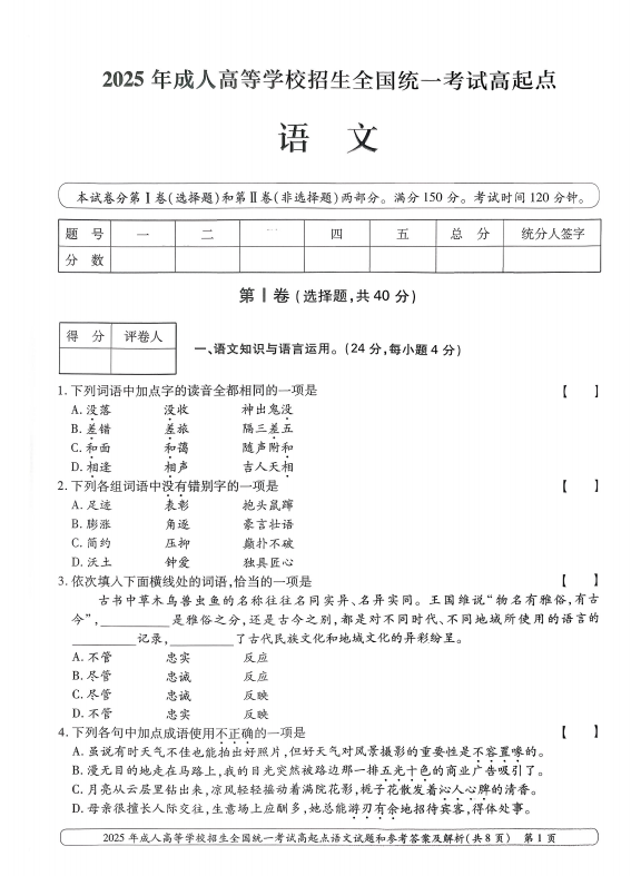 2025年成人高等学校招生全国统一考试高起点语文 (图1)