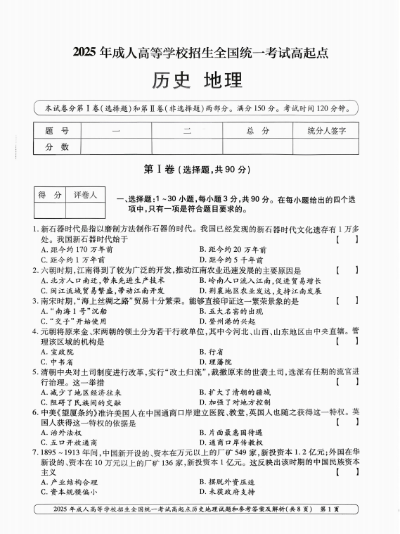 2025年成人高等学校招生全国统一考试高起点历史地理(图1)