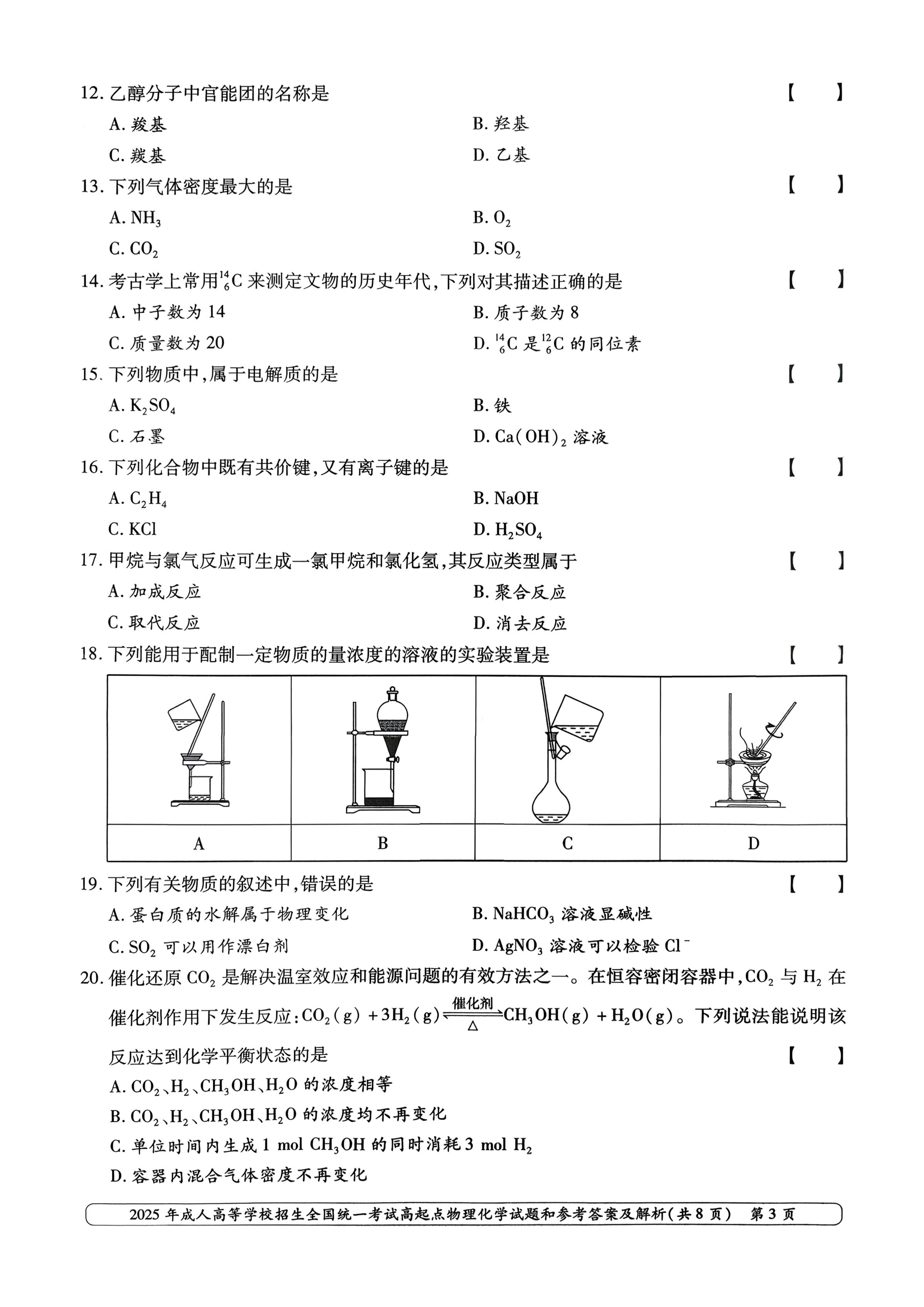 2025年成人高等学校招生全国统一考试高起点物理化学(图3)