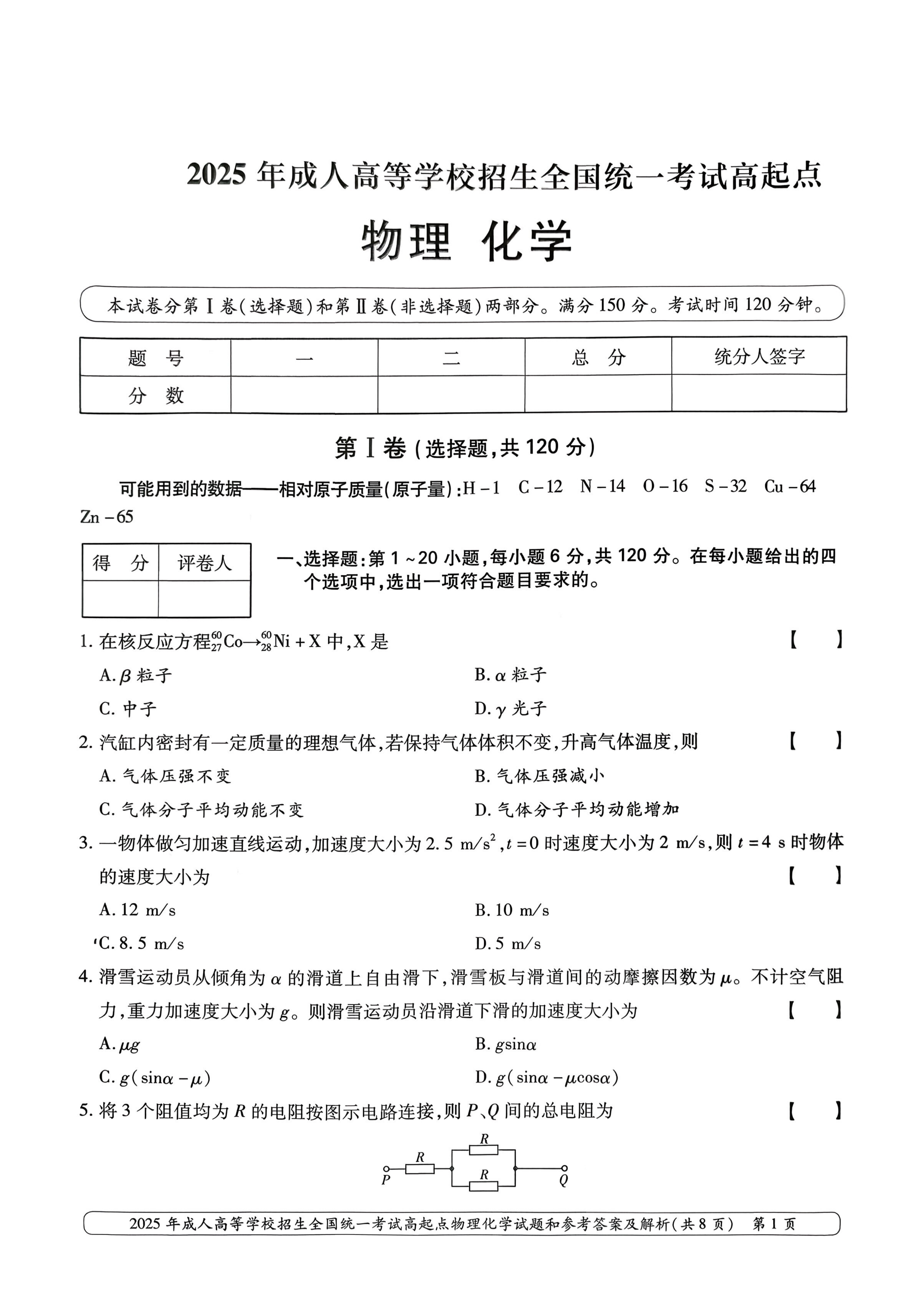 2025年成人高等学校招生全国统一考试高起点物理化学(图1)