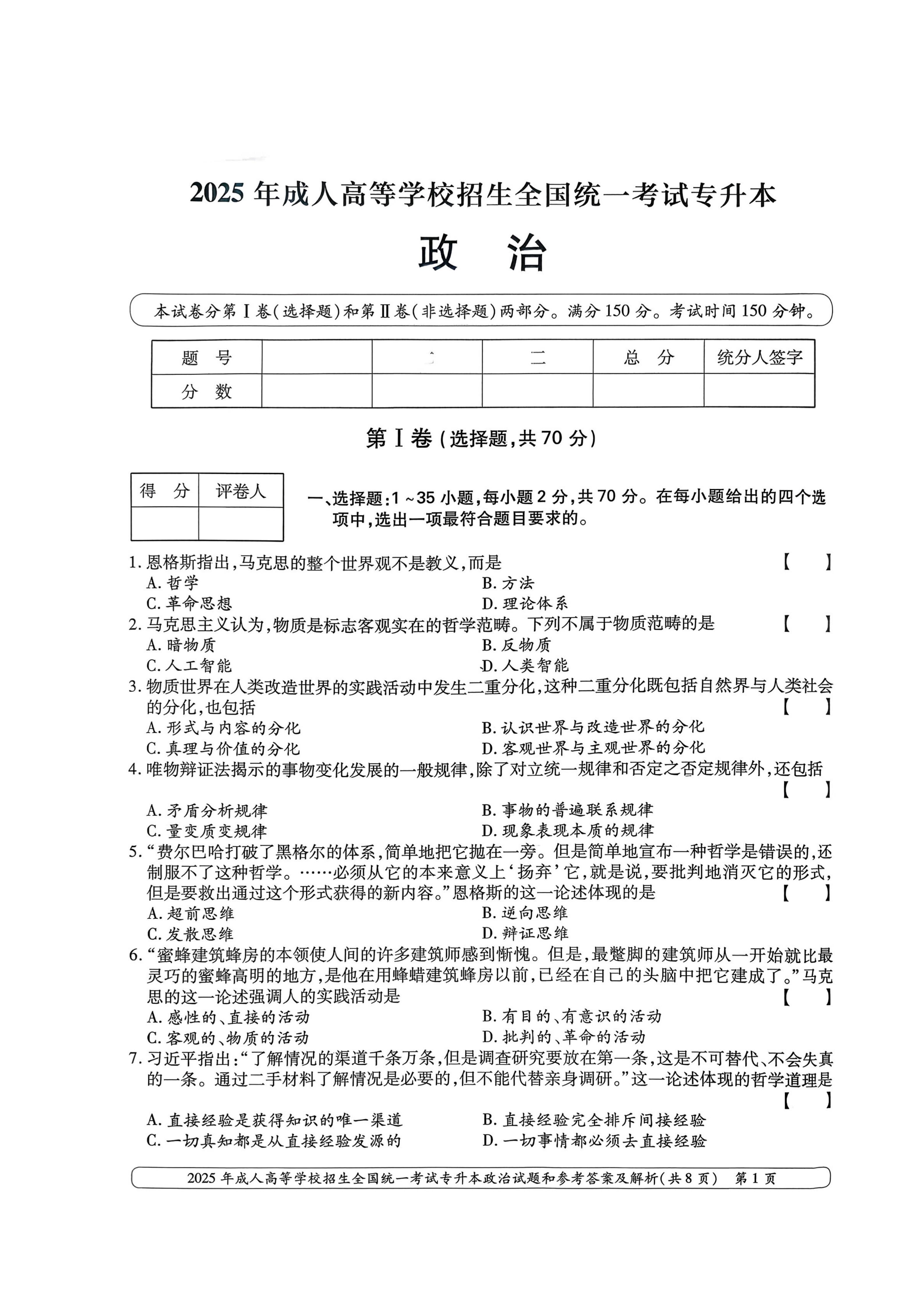 2025年成人高等学校招生全国统一考试专升本政治试卷(图1)