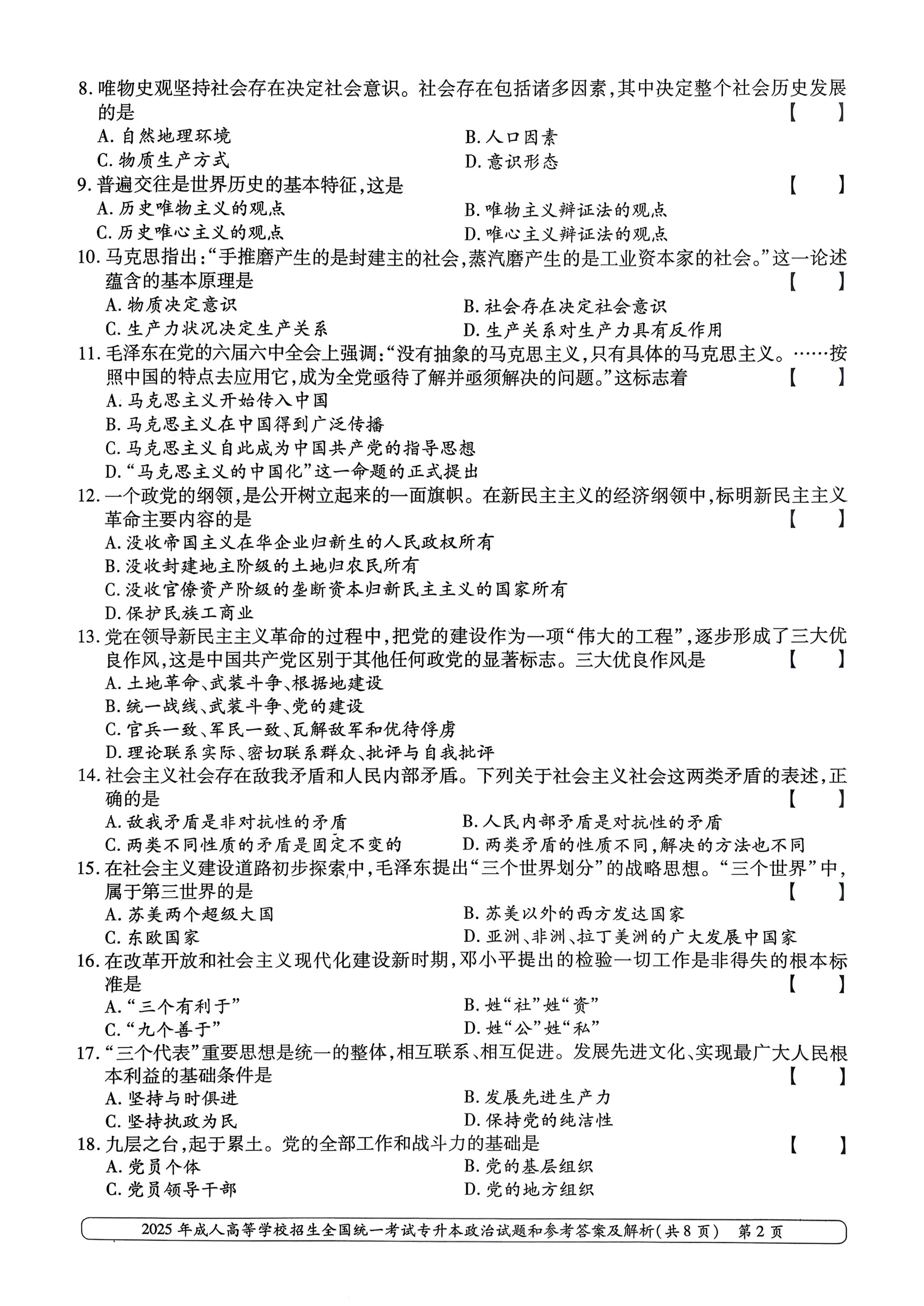2025年成人高等学校招生全国统一考试专升本政治试卷(图2)