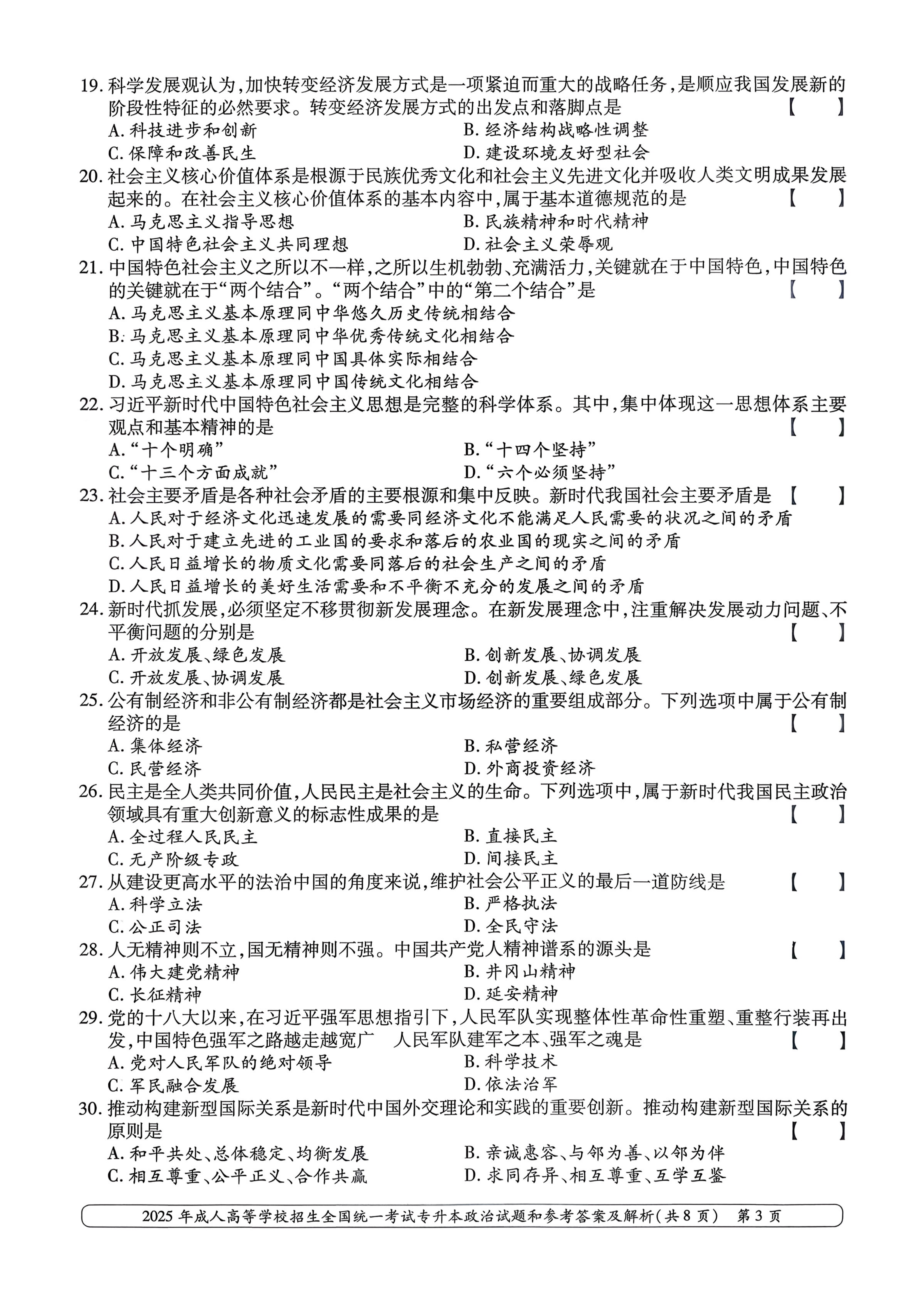 2025年成人高等学校招生全国统一考试专升本政治试卷(图3)