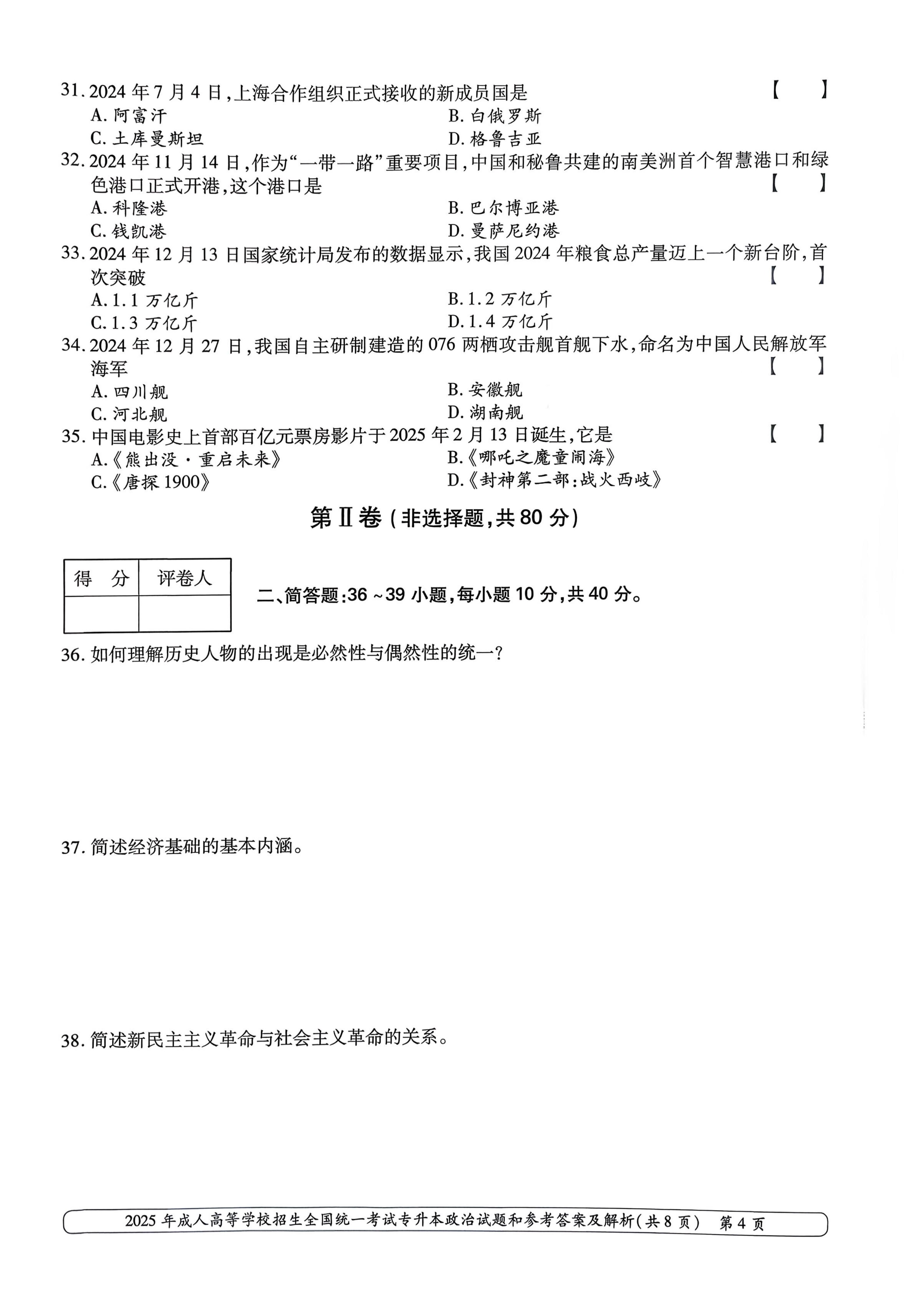 2025年成人高等学校招生全国统一考试专升本政治试卷(图4)