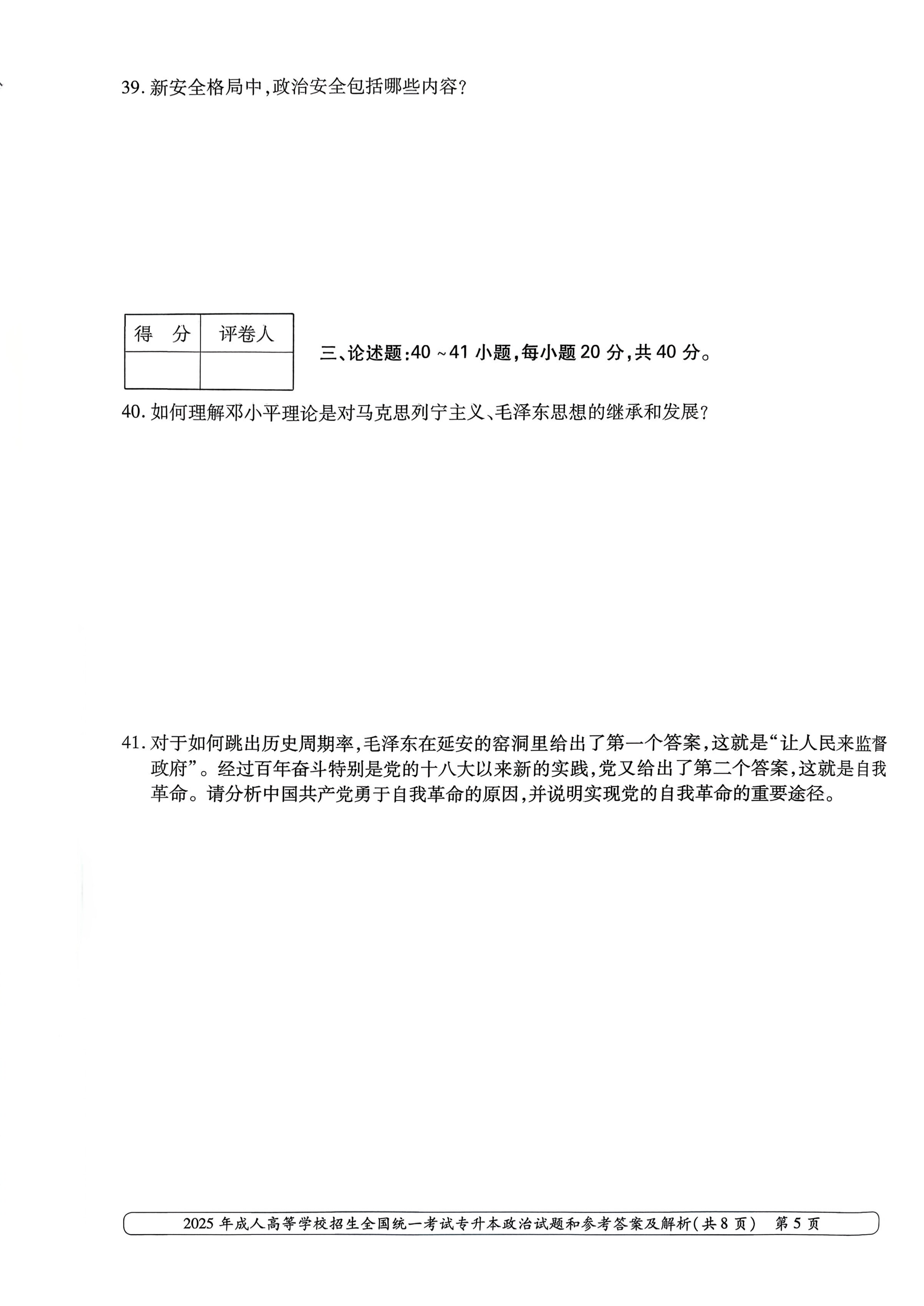 2025年成人高等学校招生全国统一考试专升本政治试卷(图5)