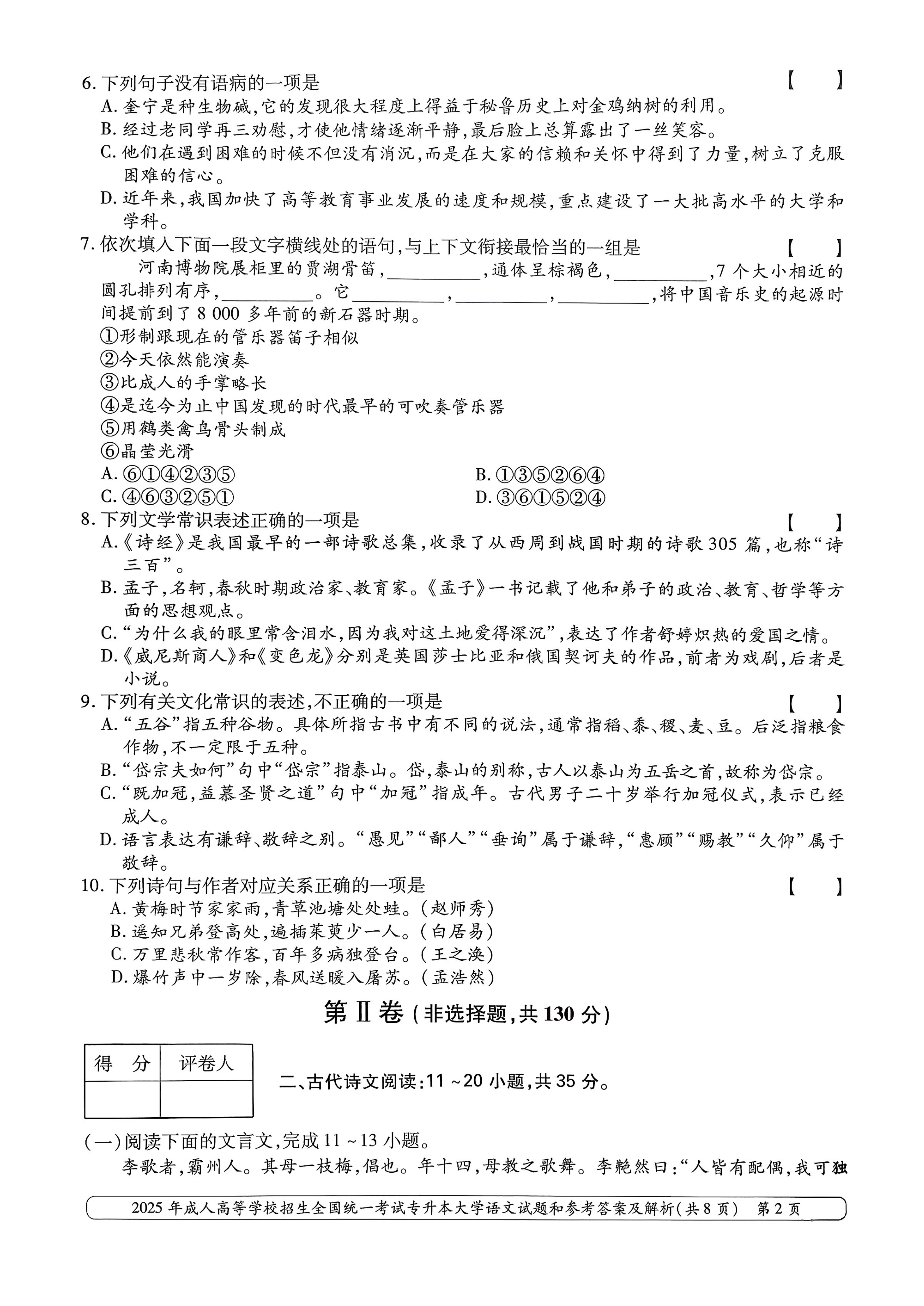 2025年成人高等学校招生全国统一考试专升本大学语文试卷(图2)