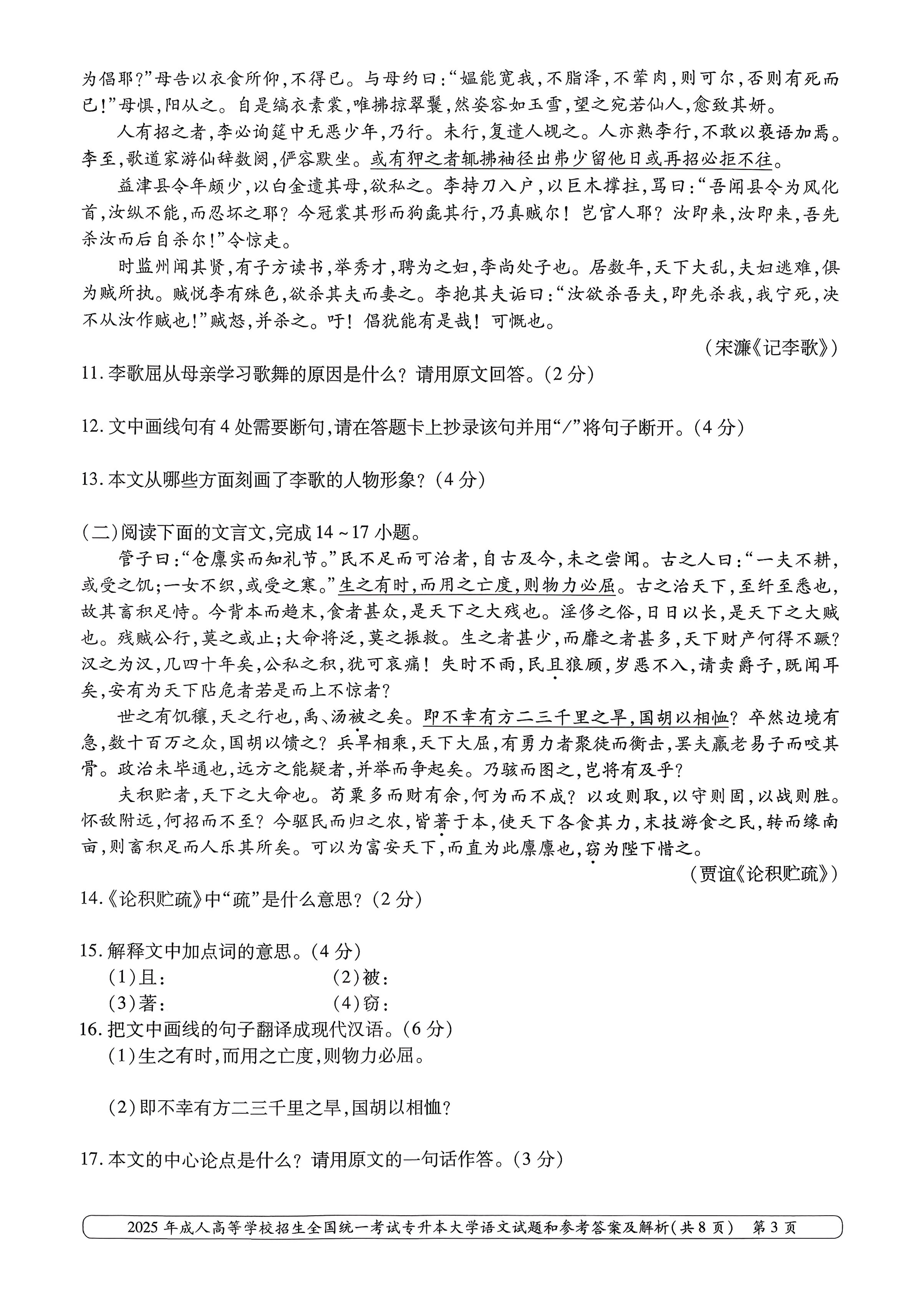 2025年成人高等学校招生全国统一考试专升本大学语文试卷(图3)