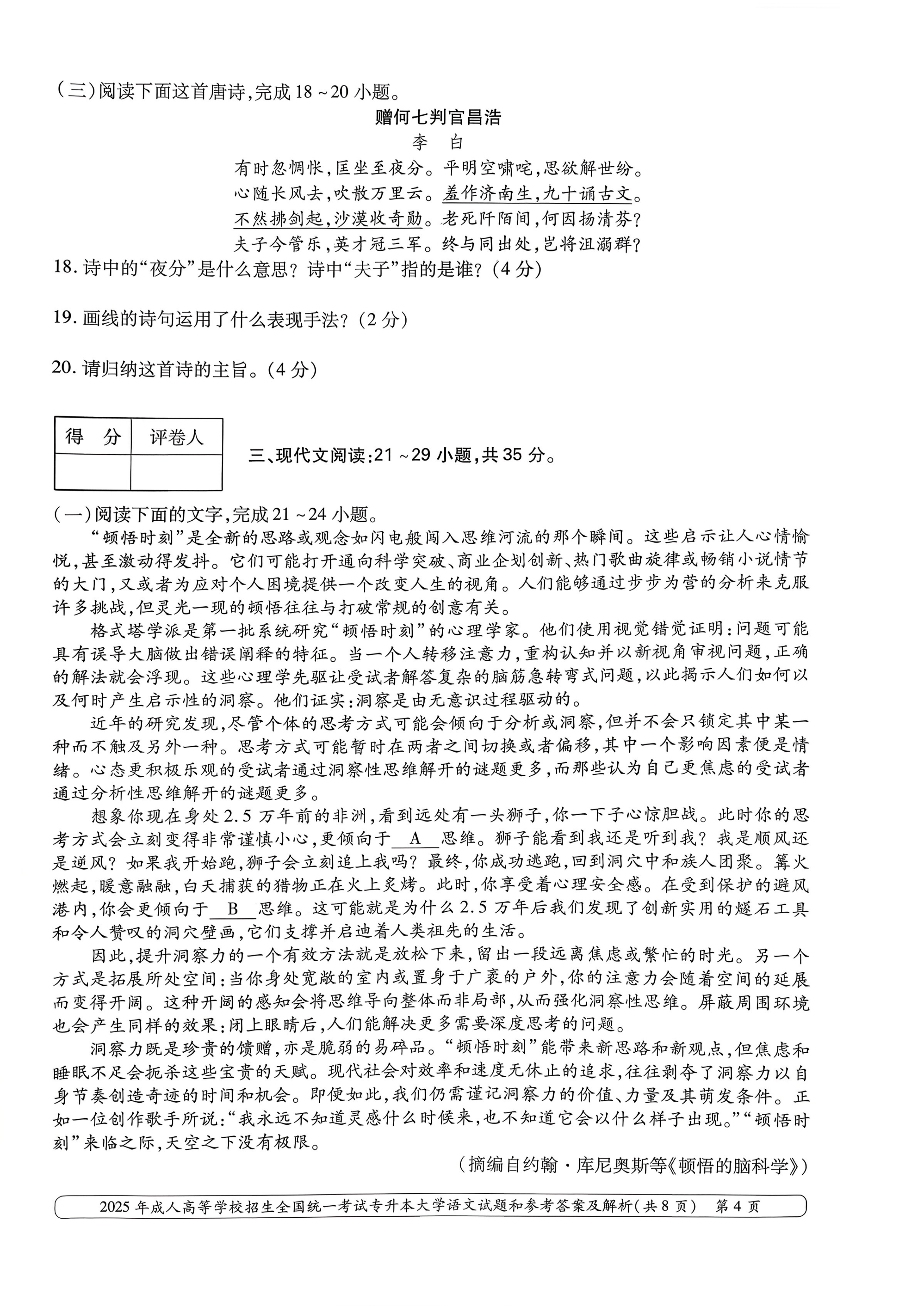 2025年成人高等学校招生全国统一考试专升本大学语文试卷(图4)