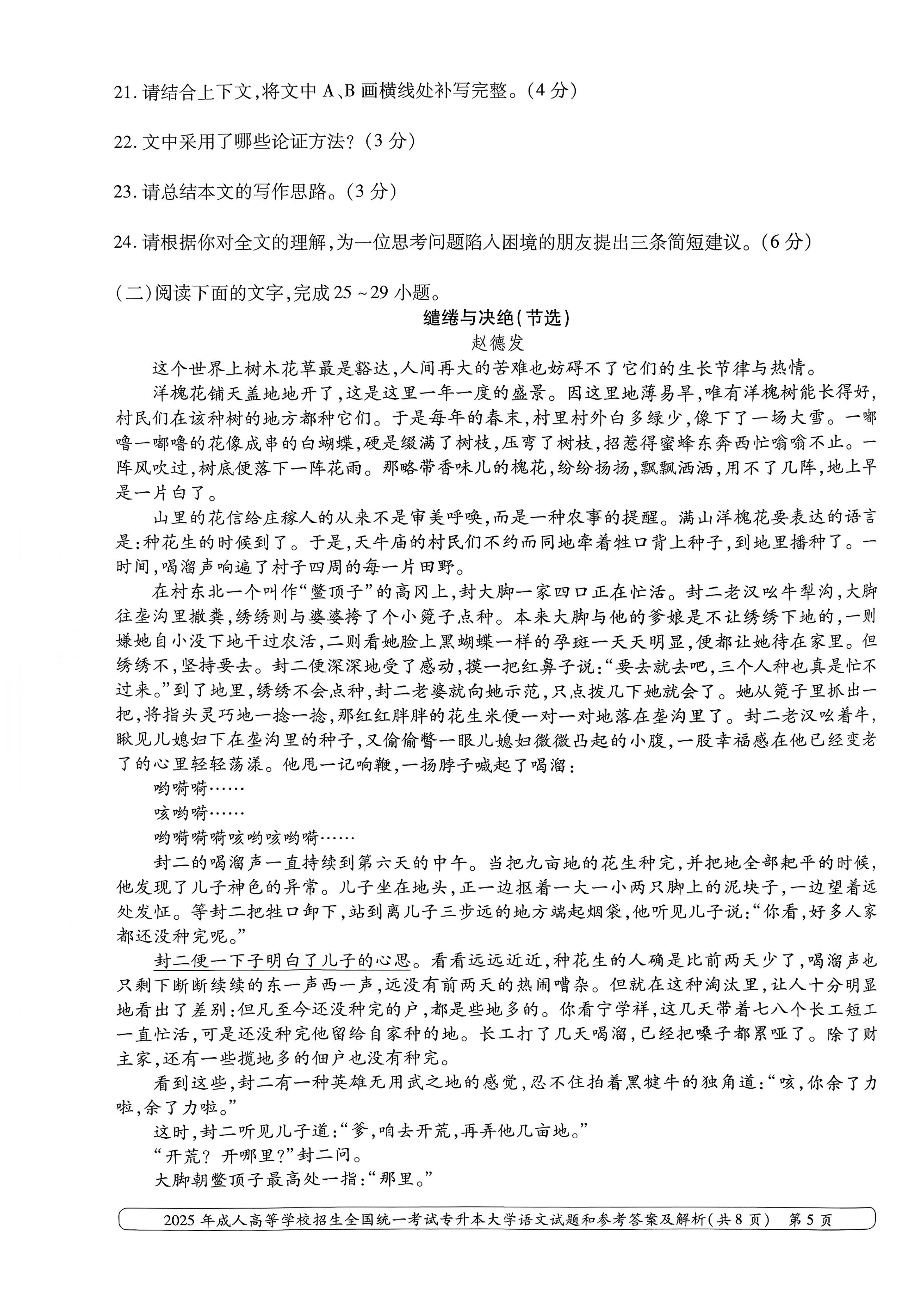 2025年成人高等学校招生全国统一考试专升本大学语文试卷(图5)