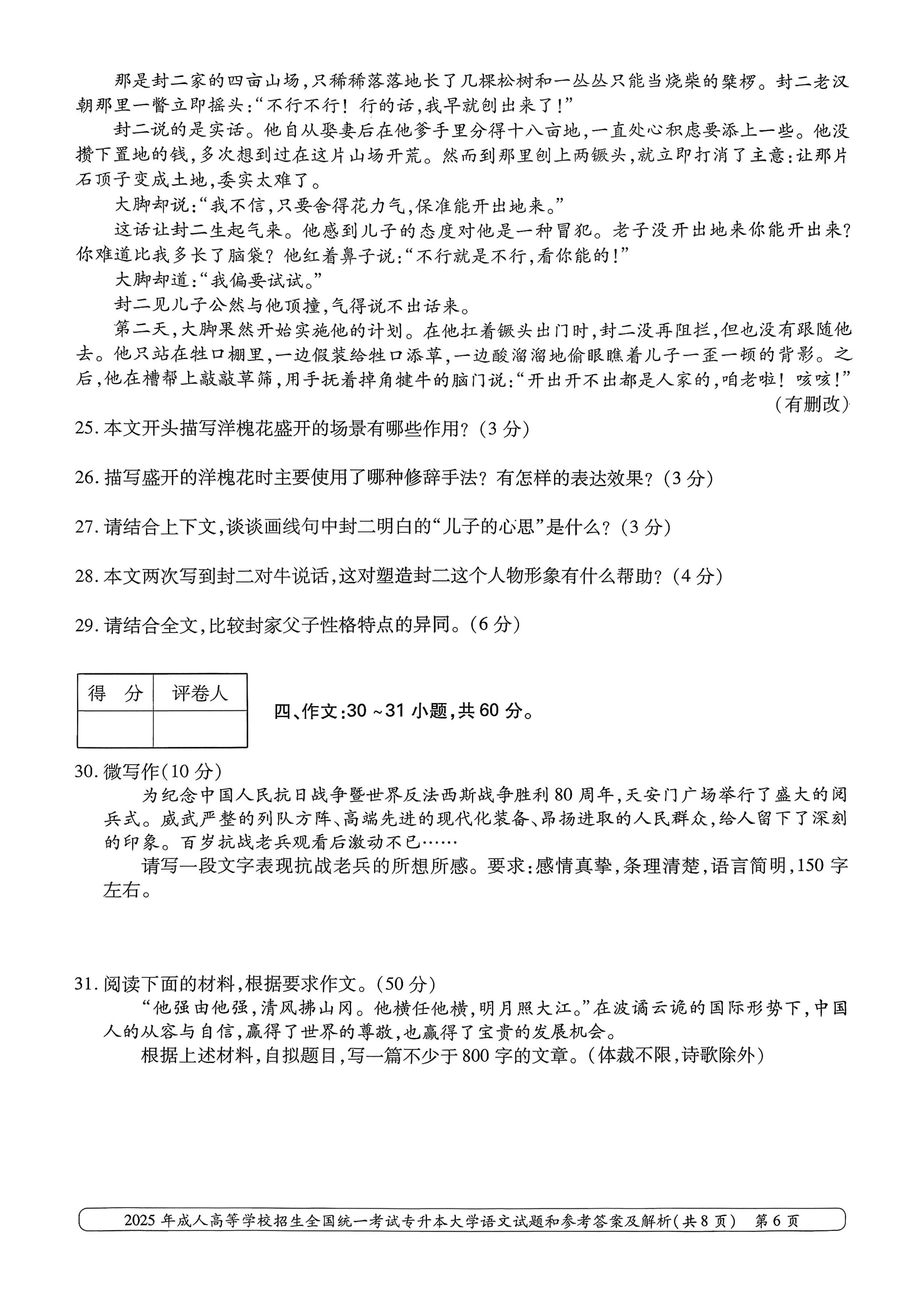 2025年成人高等学校招生全国统一考试专升本大学语文试卷(图6)
