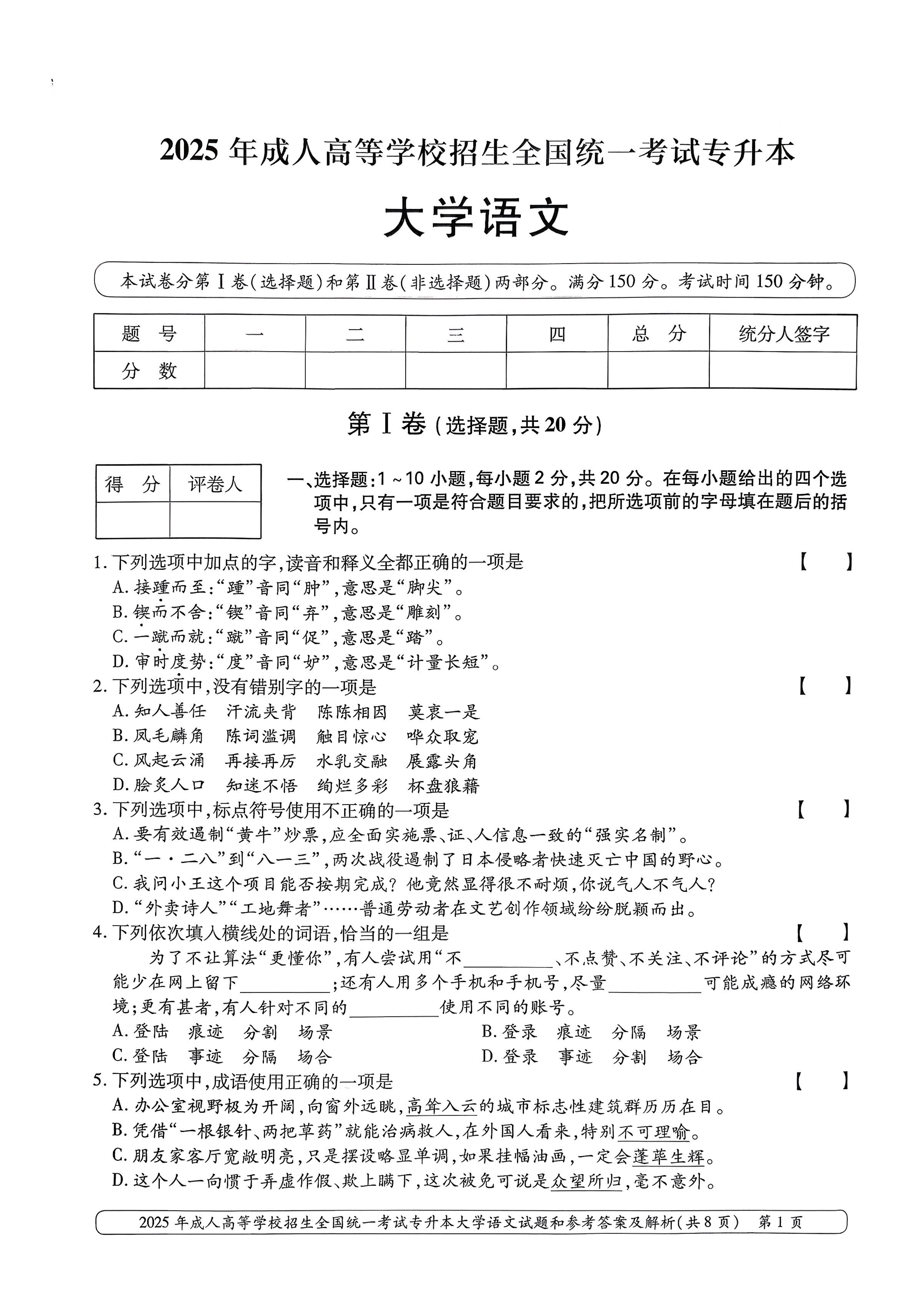 2025年成人高等学校招生全国统一考试专升本大学语文试卷(图1)