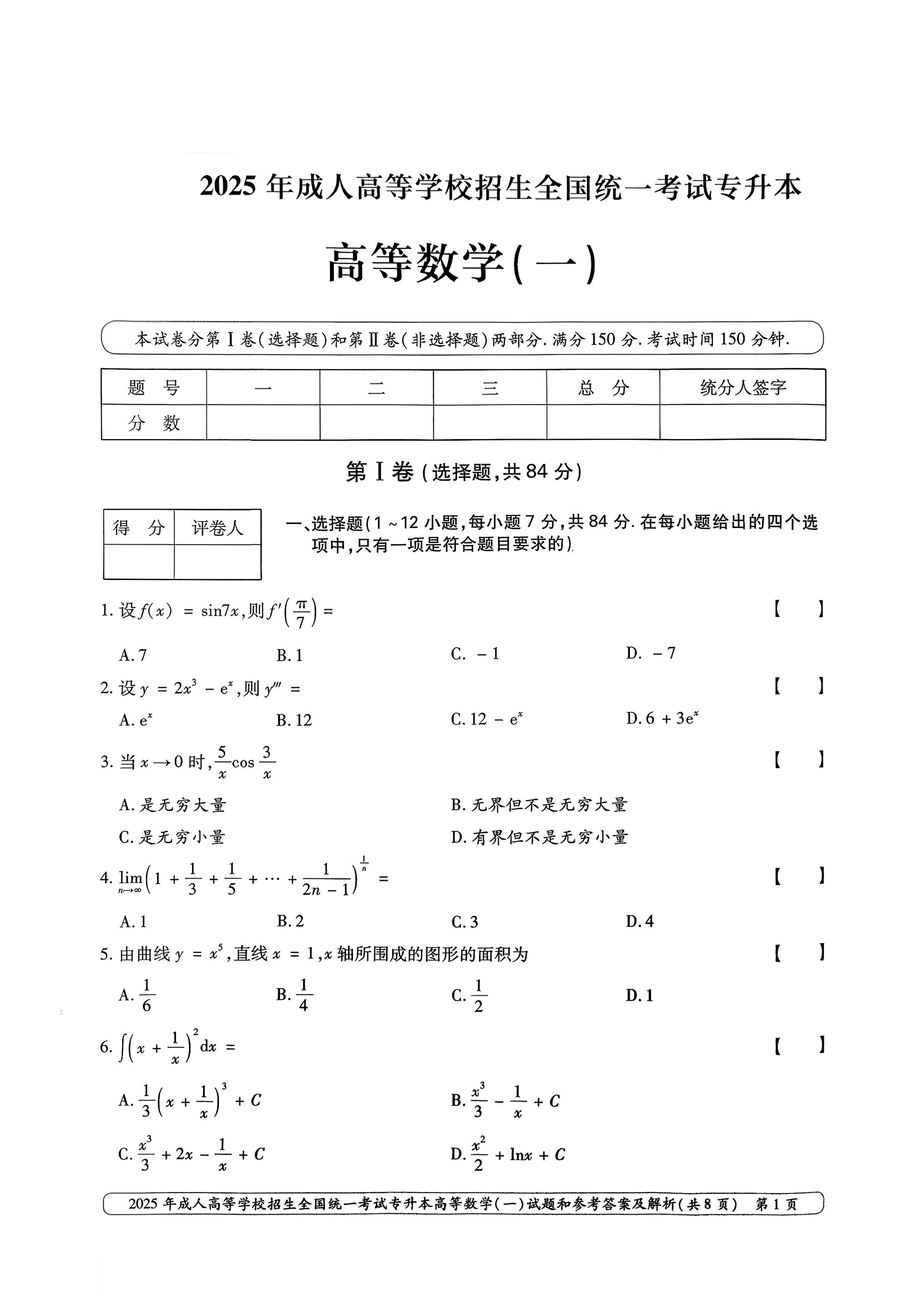 2025年成人高等学校招生全国统一考试专升本高等数学一试卷(图1)