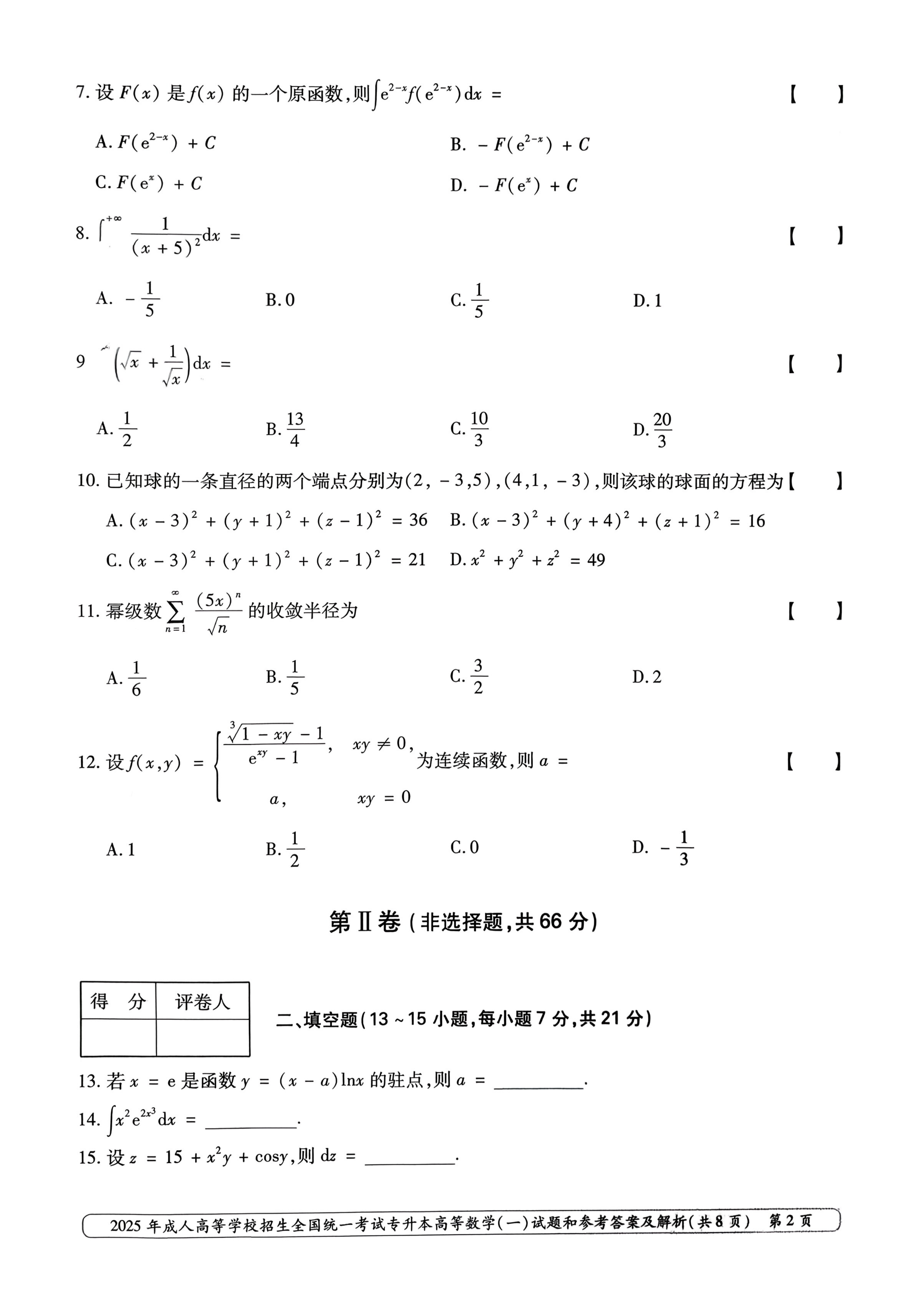 2025年成人高等学校招生全国统一考试专升本高等数学一试卷(图2)
