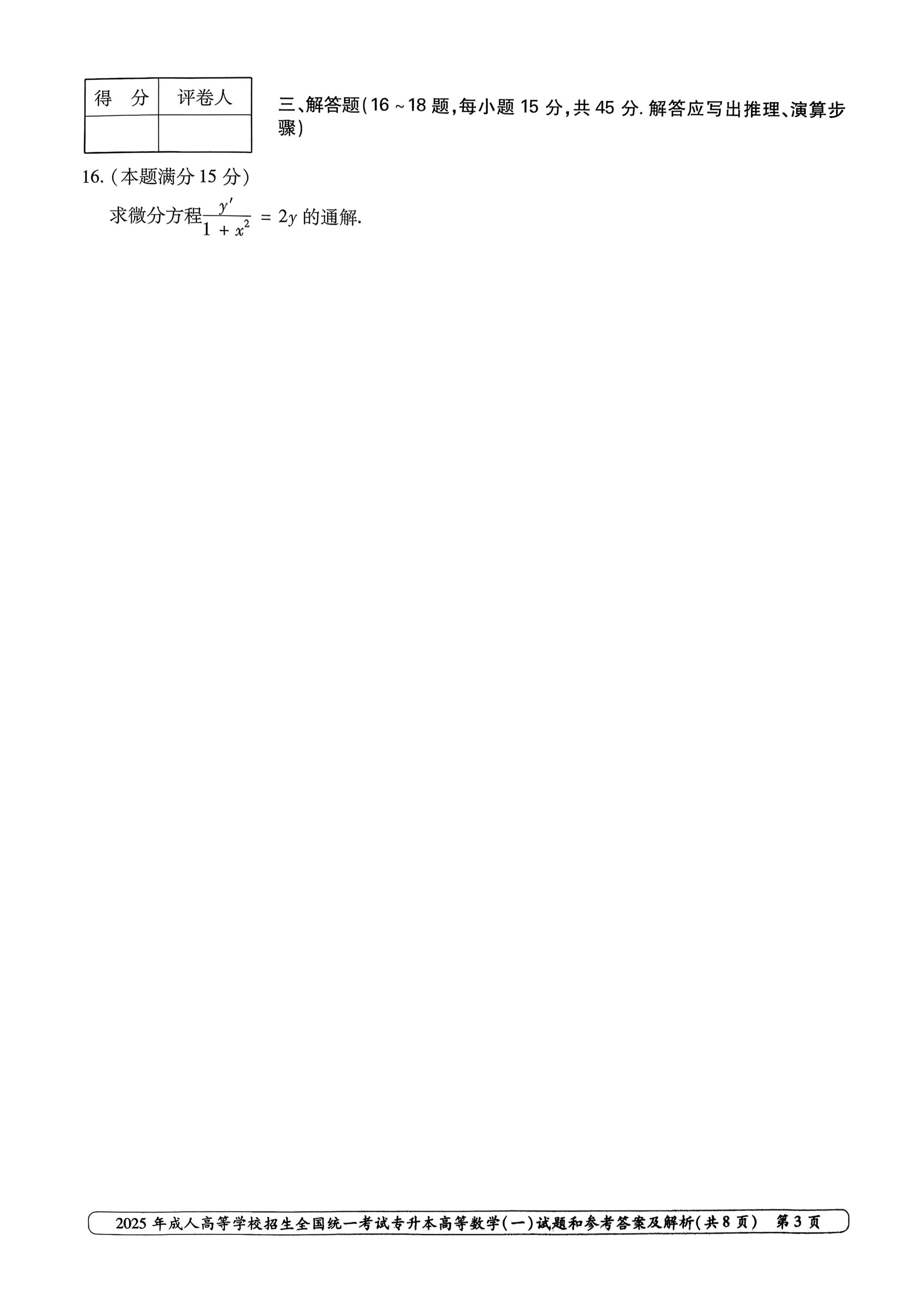 2025年成人高等学校招生全国统一考试专升本高等数学一试卷(图3)