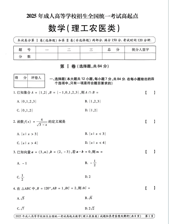 2025年成人高等学校招生全国统一考试高起点  数学(理工农医类)(图1)