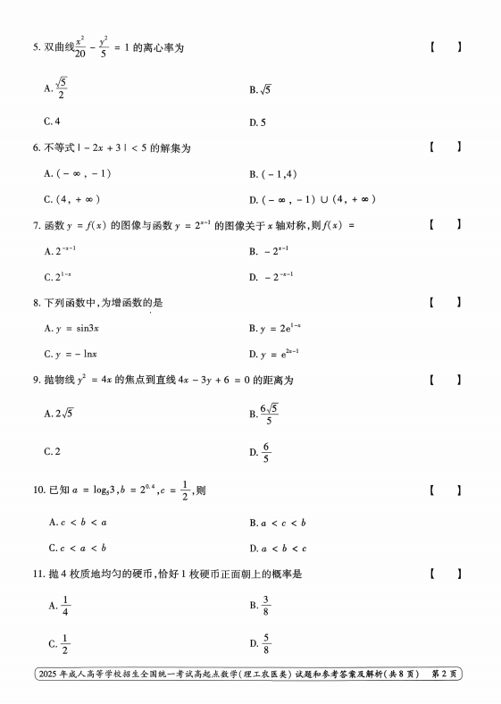 2025年成人高等学校招生全国统一考试高起点  数学(理工农医类)(图2)