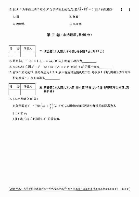2025年成人高等学校招生全国统一考试高起点  数学(理工农医类)(图3)