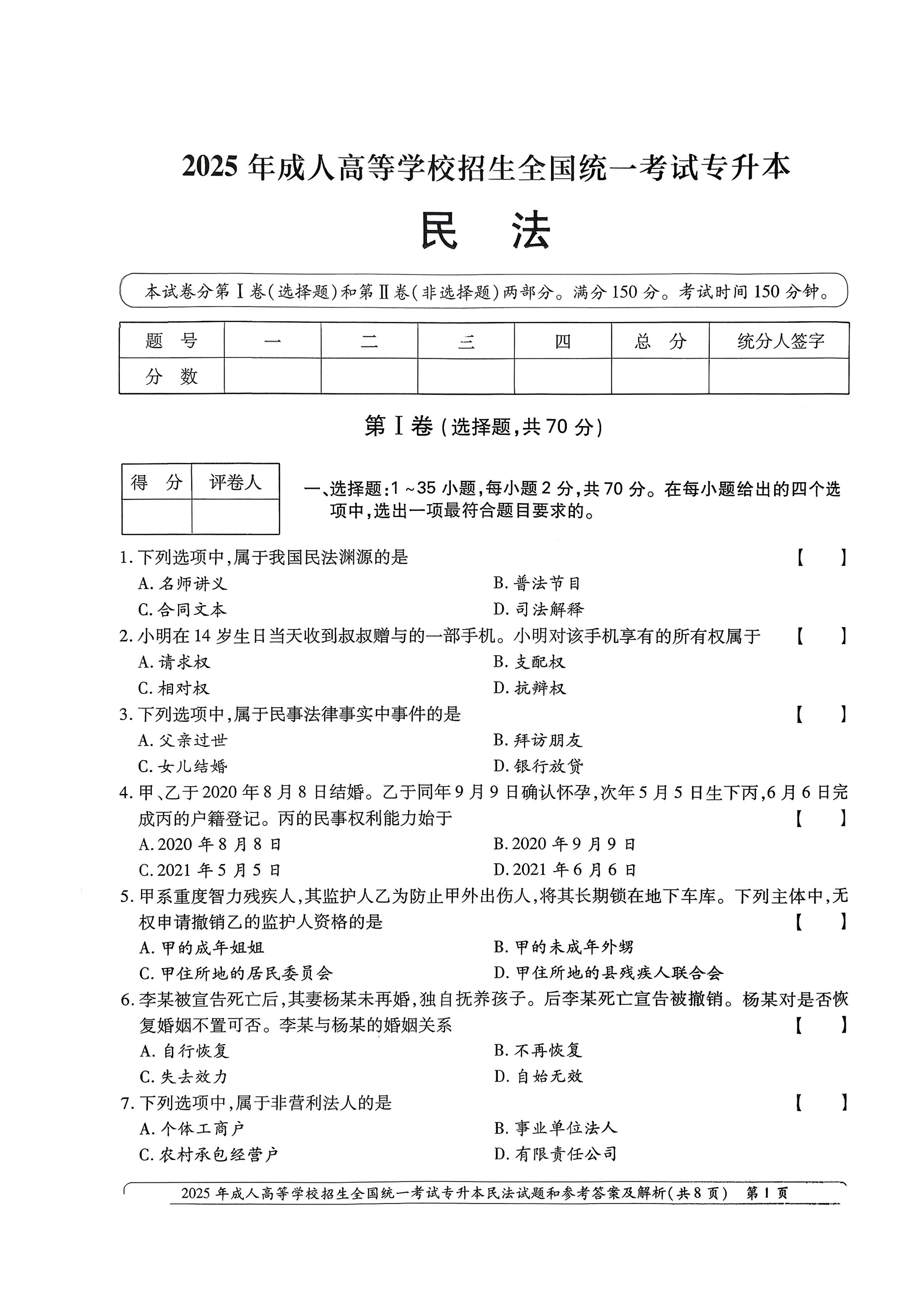 2025年成人高等学校招生全国统一考试专升本民法试卷(图1)