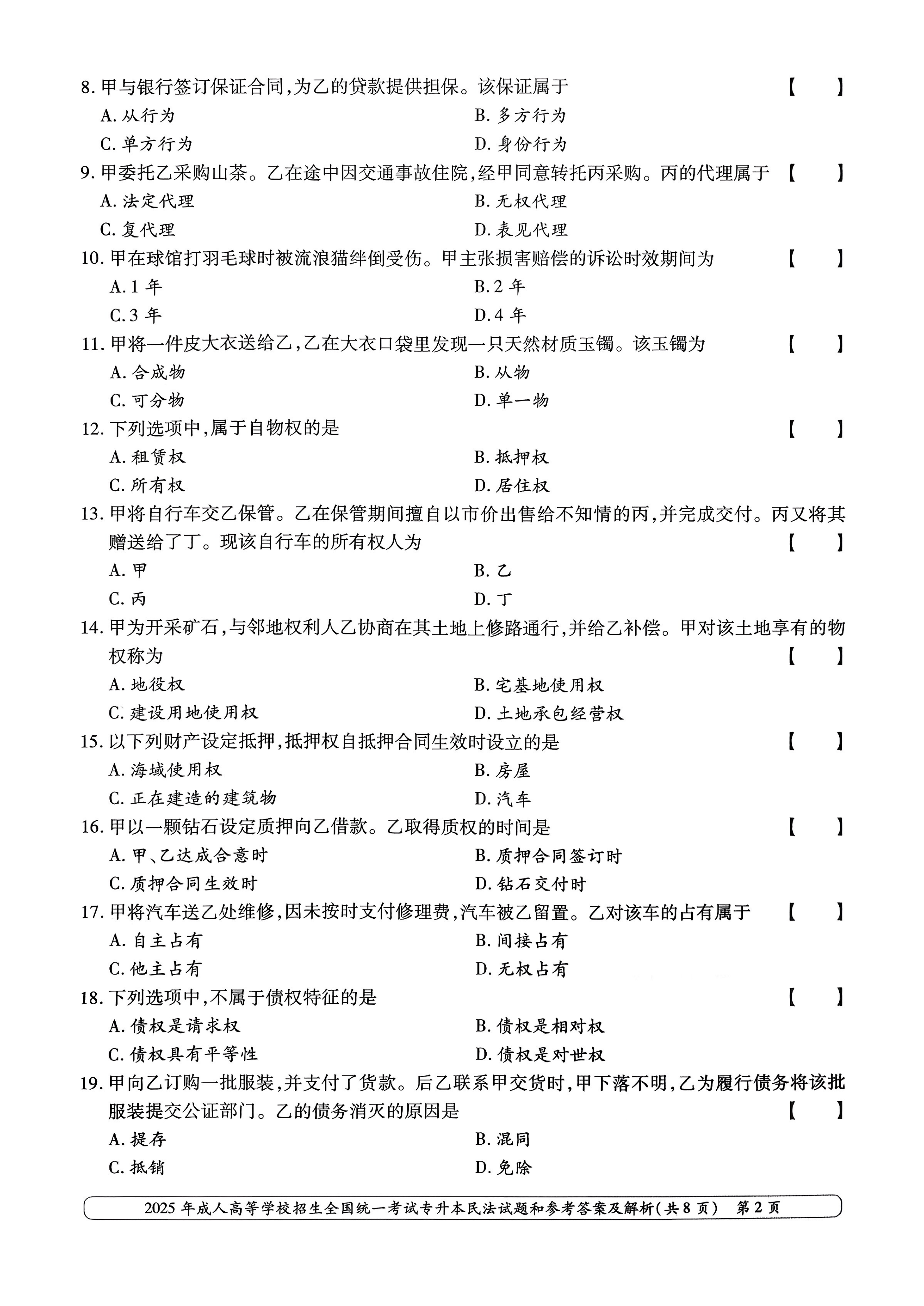 2025年成人高等学校招生全国统一考试专升本民法试卷(图2)