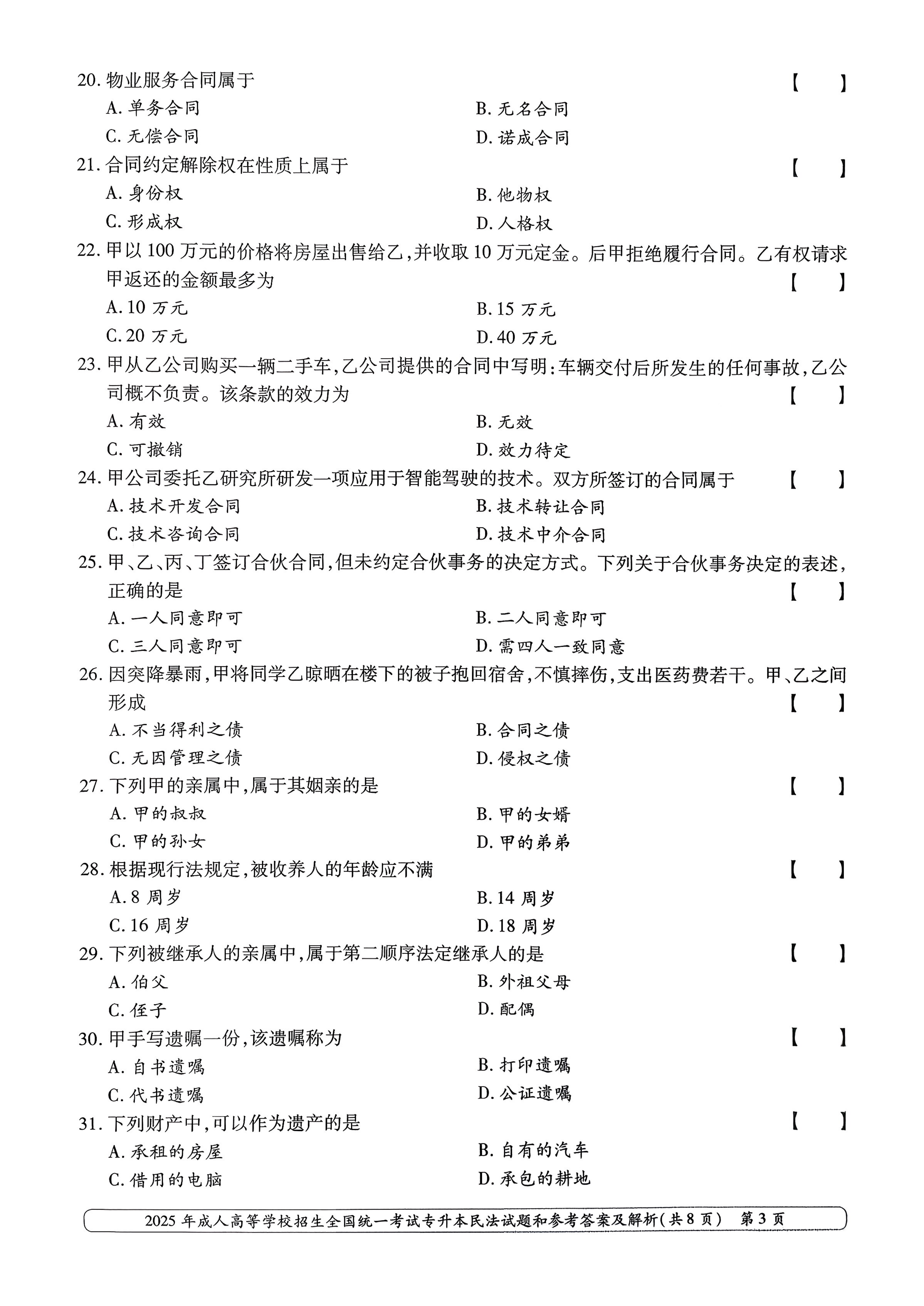 2025年成人高等学校招生全国统一考试专升本民法试卷(图3)