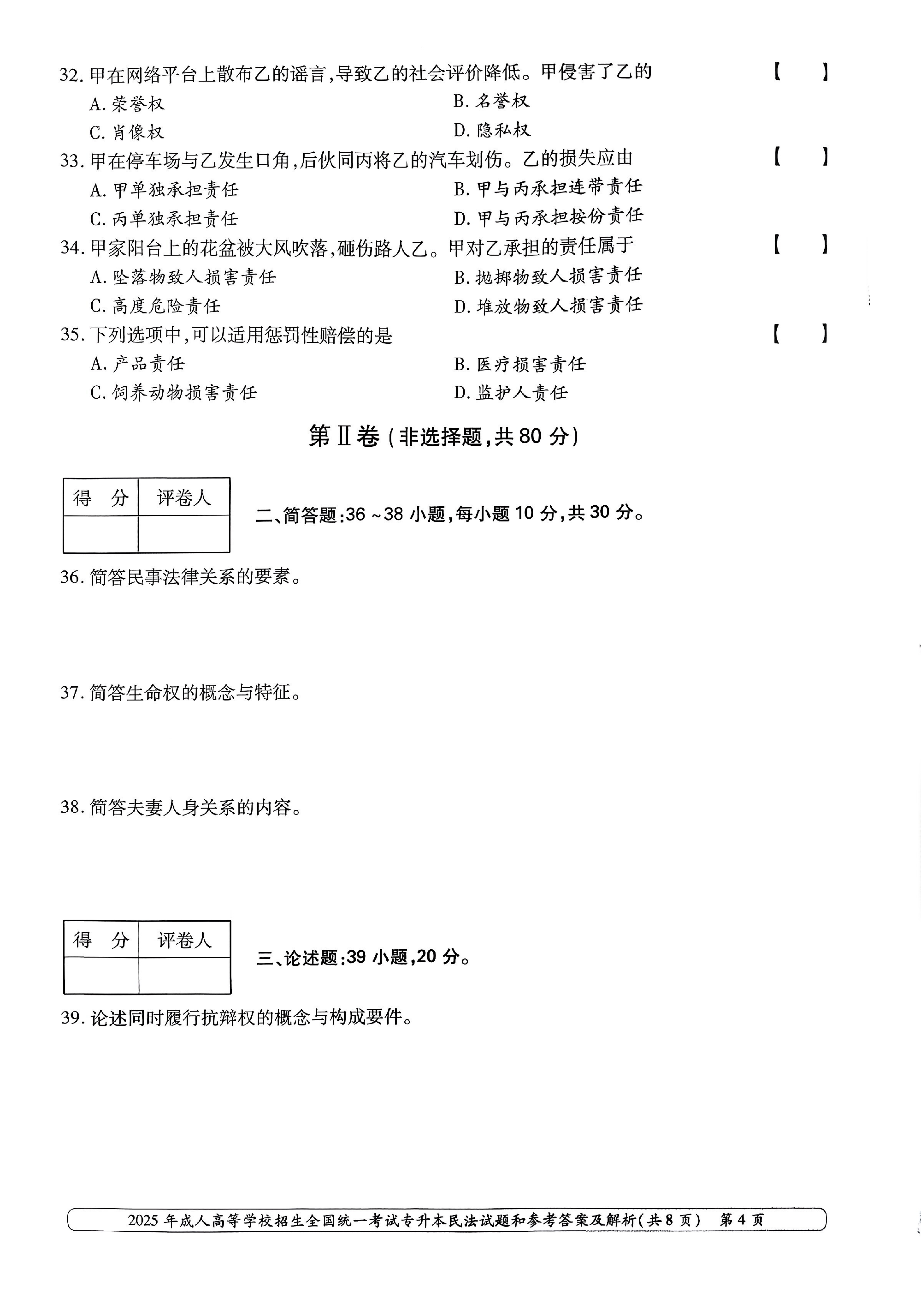 2025年成人高等学校招生全国统一考试专升本民法试卷(图4)