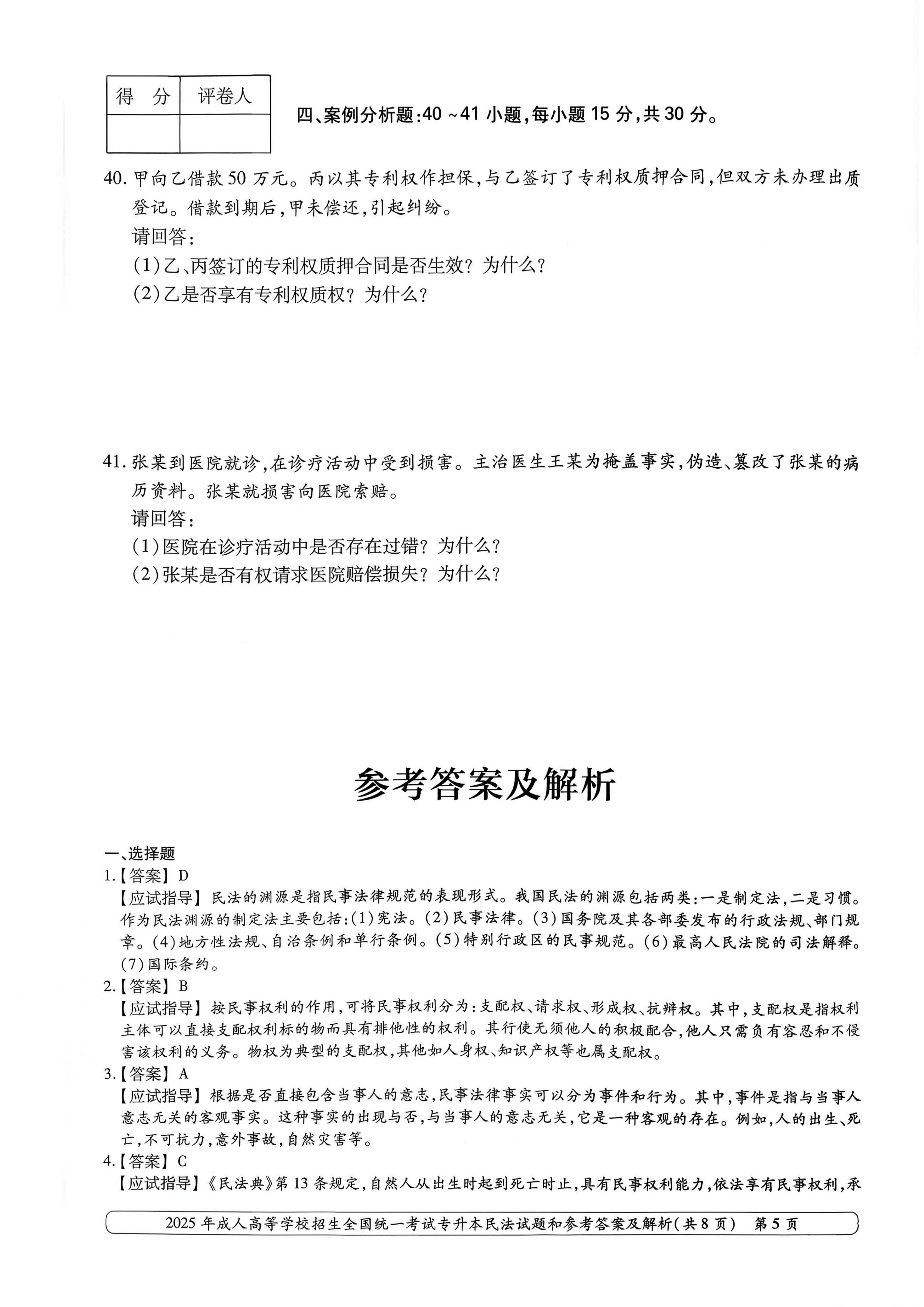 2025年成人高等学校招生全国统一考试专升本民法试卷(图5)