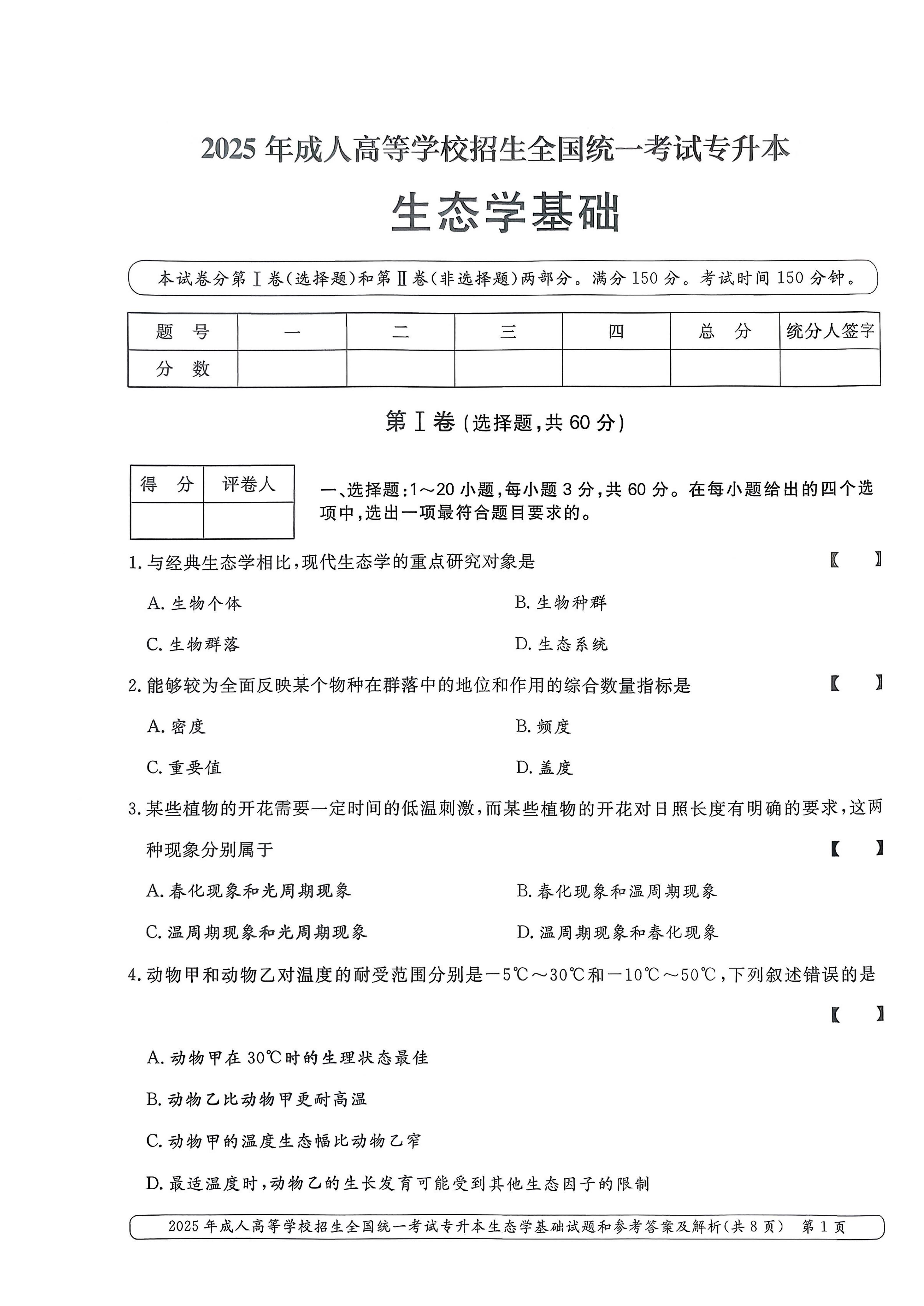 2025年成人高等学校招生全国统一考试专升本生态学基础试卷(图1) 2025年成人高等学校招生全国统一考试专升本生态学基础试卷(图1)