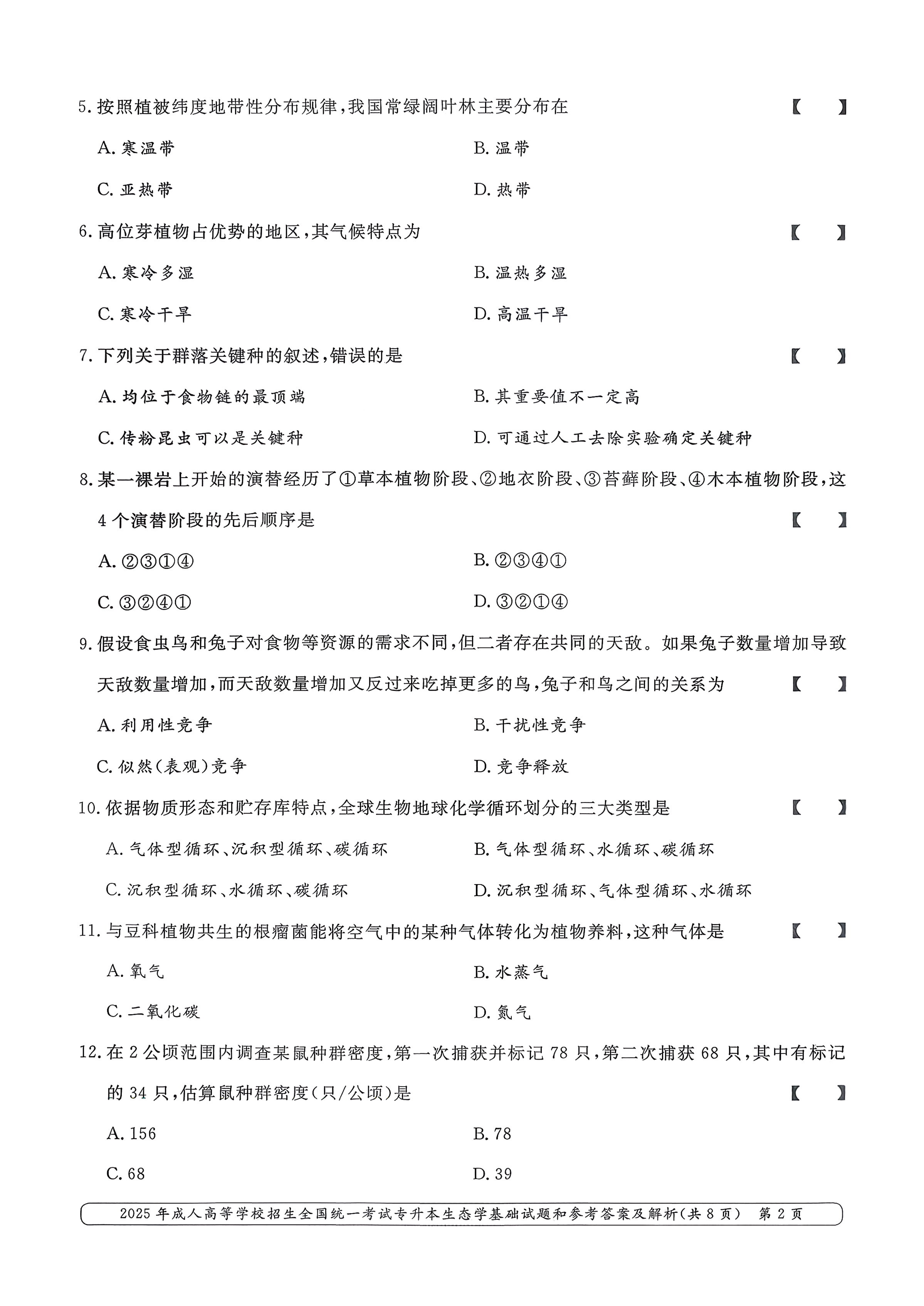 2025年成人高等学校招生全国统一考试专升本生态学基础试卷(图2) 2025年成人高等学校招生全国统一考试专升本生态学基础试卷(图2)