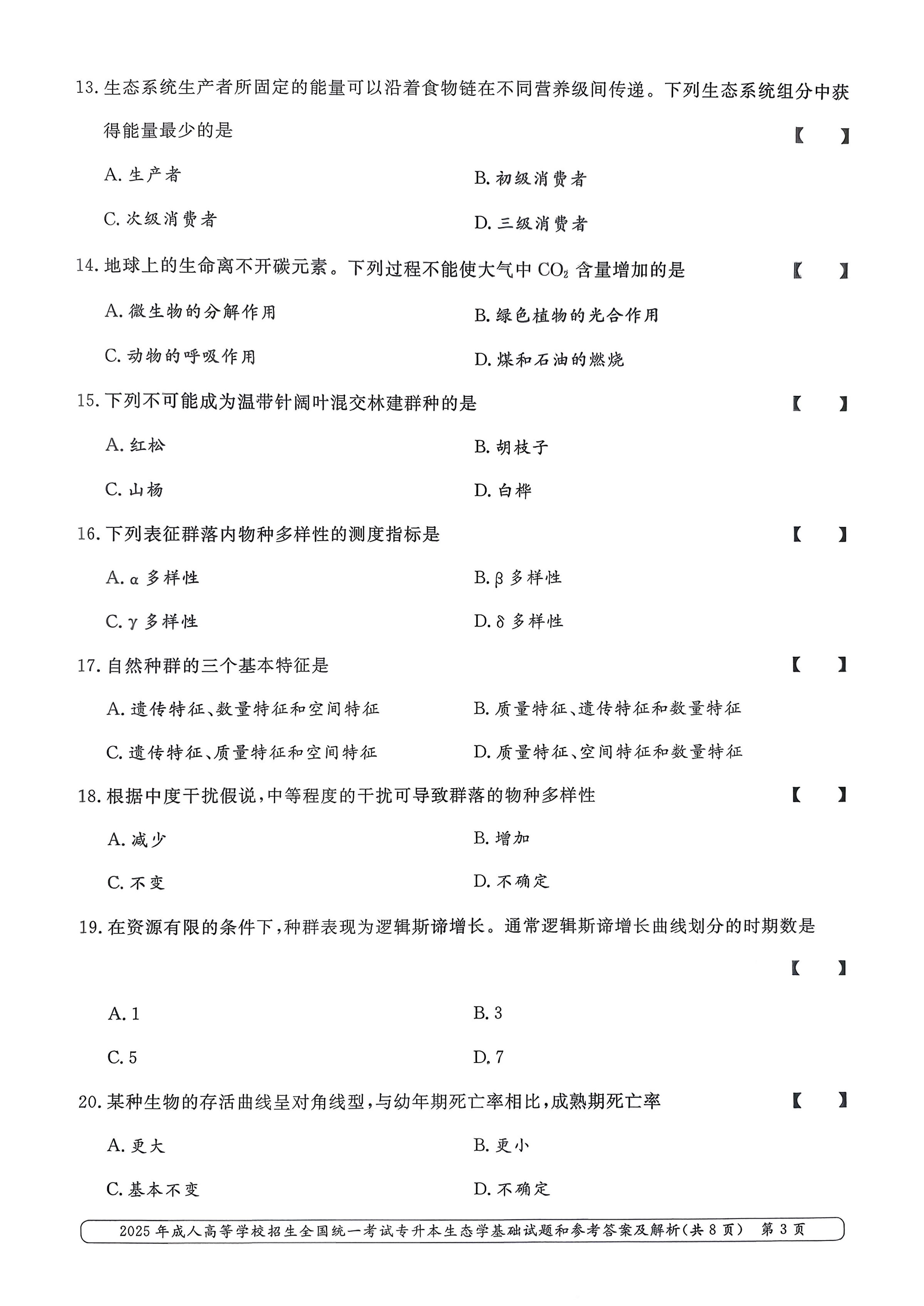 2025年成人高等学校招生全国统一考试专升本生态学基础试卷(图3) 2025年成人高等学校招生全国统一考试专升本生态学基础试卷(图3)