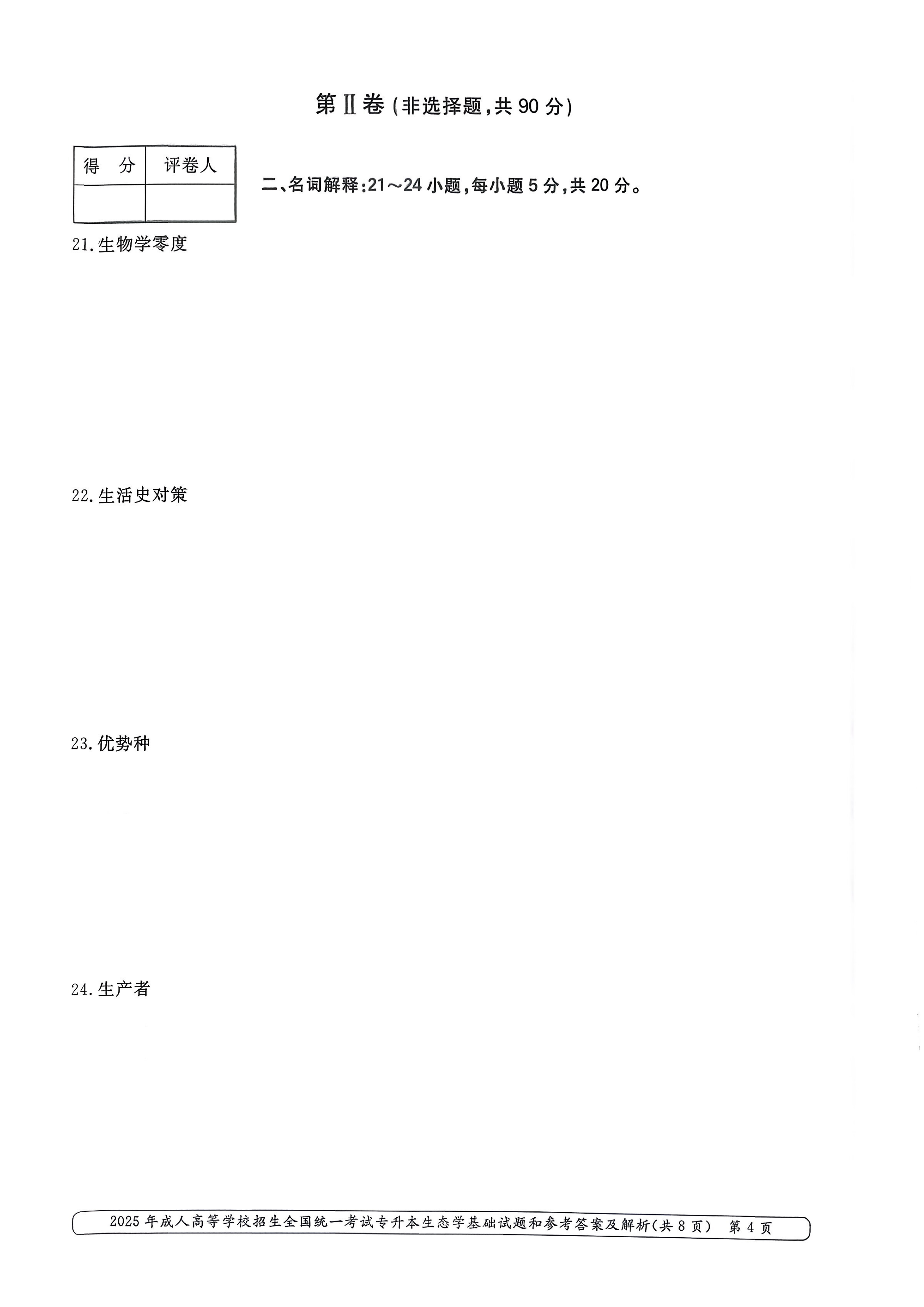 2025年成人高等学校招生全国统一考试专升本生态学基础试卷(图4) 2025年成人高等学校招生全国统一考试专升本生态学基础试卷(图4)