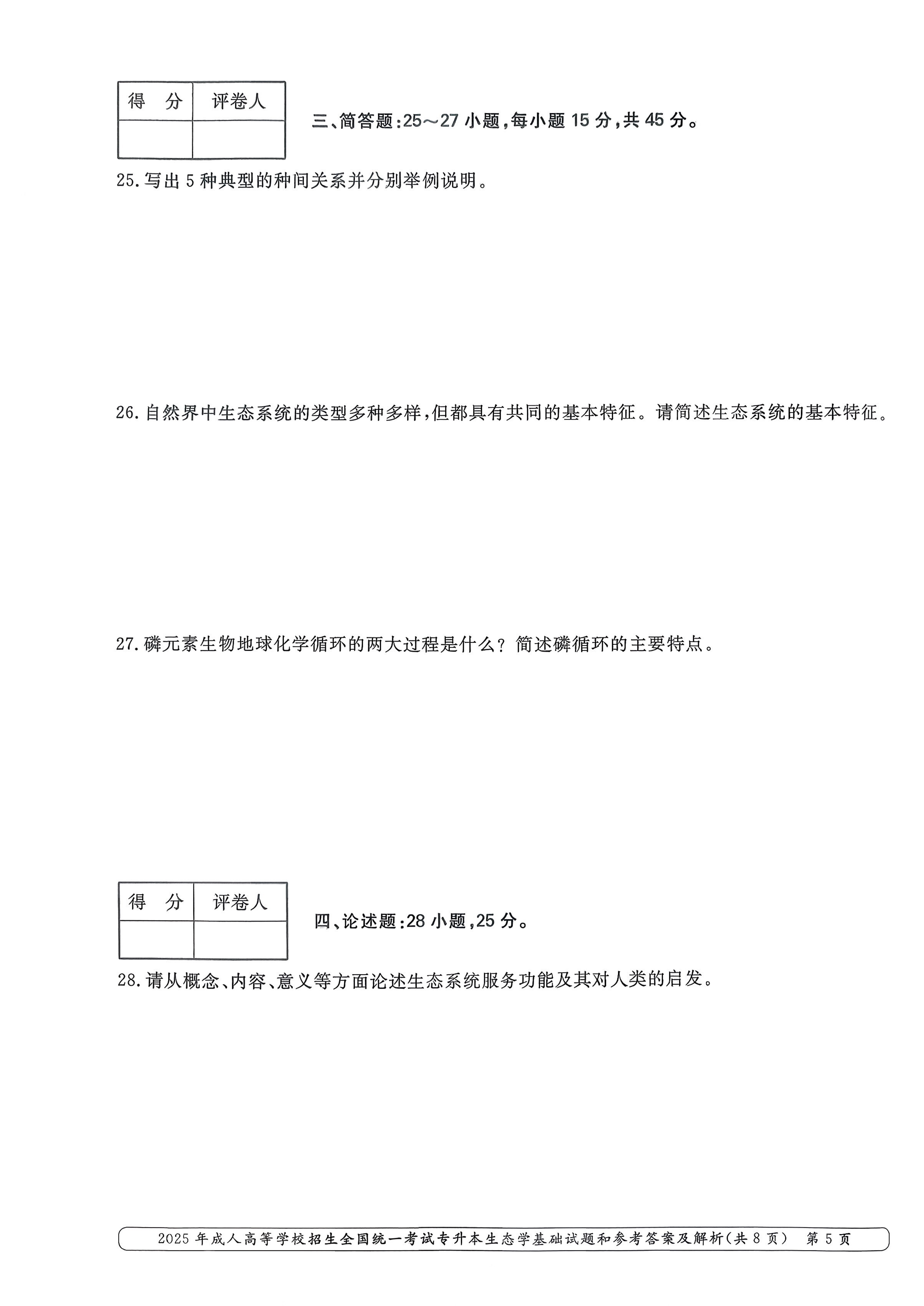 2025年成人高等学校招生全国统一考试专升本生态学基础试卷(图5) 2025年成人高等学校招生全国统一考试专升本生态学基础试卷(图5)