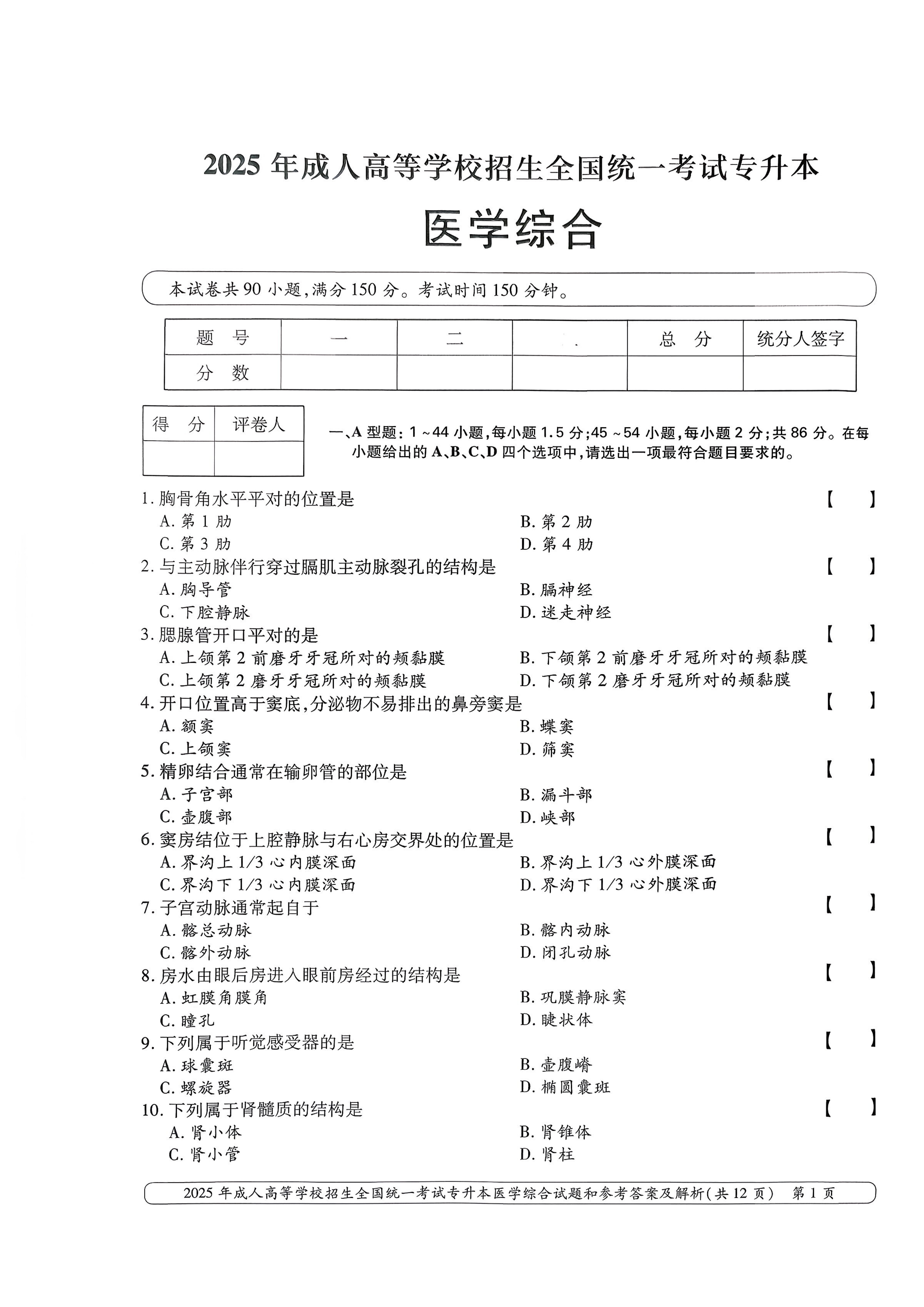 2025年成人高等学校招生全国统一考试专升本医学综合试卷(图1)