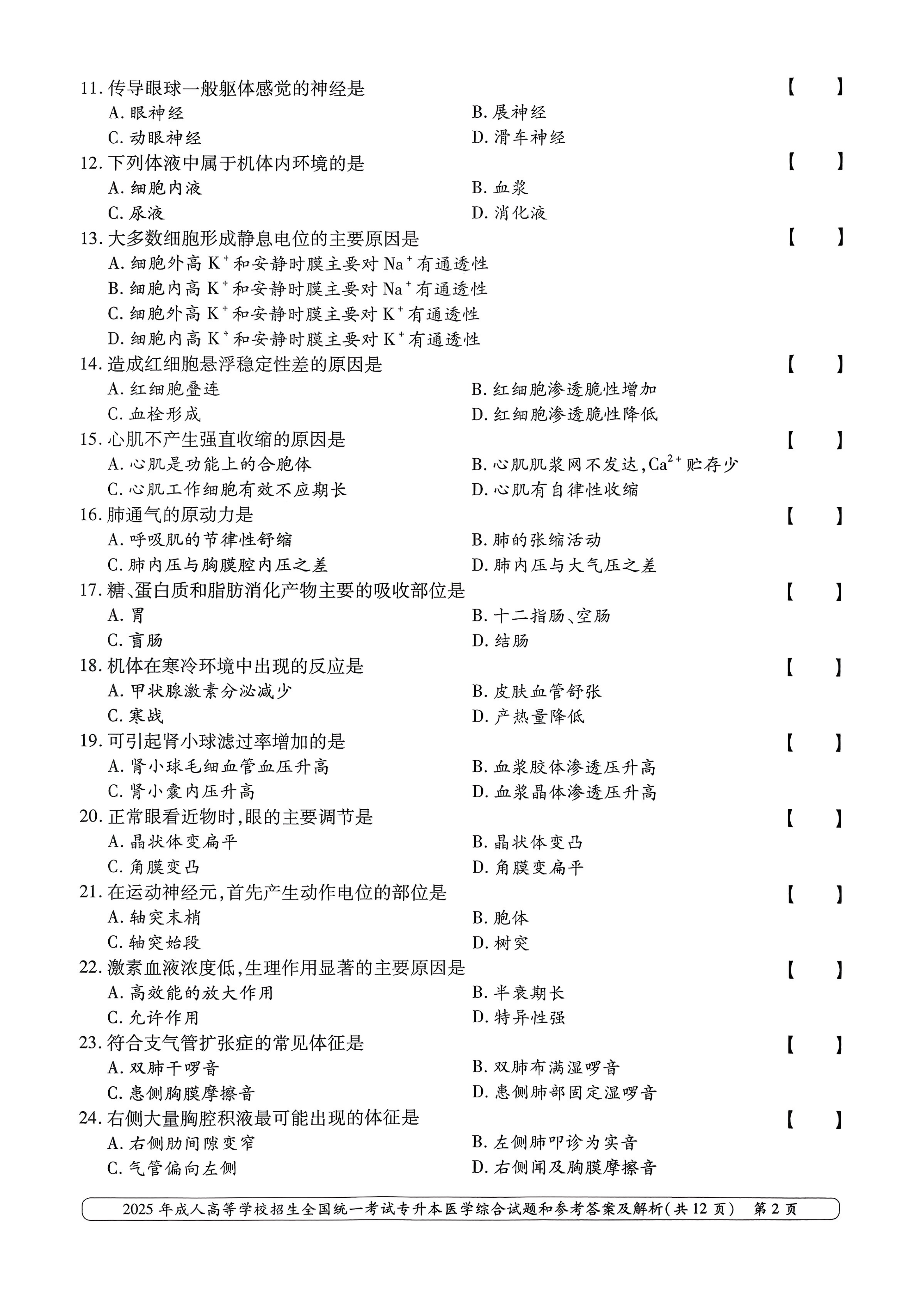 2025年成人高等学校招生全国统一考试专升本医学综合试卷(图2)