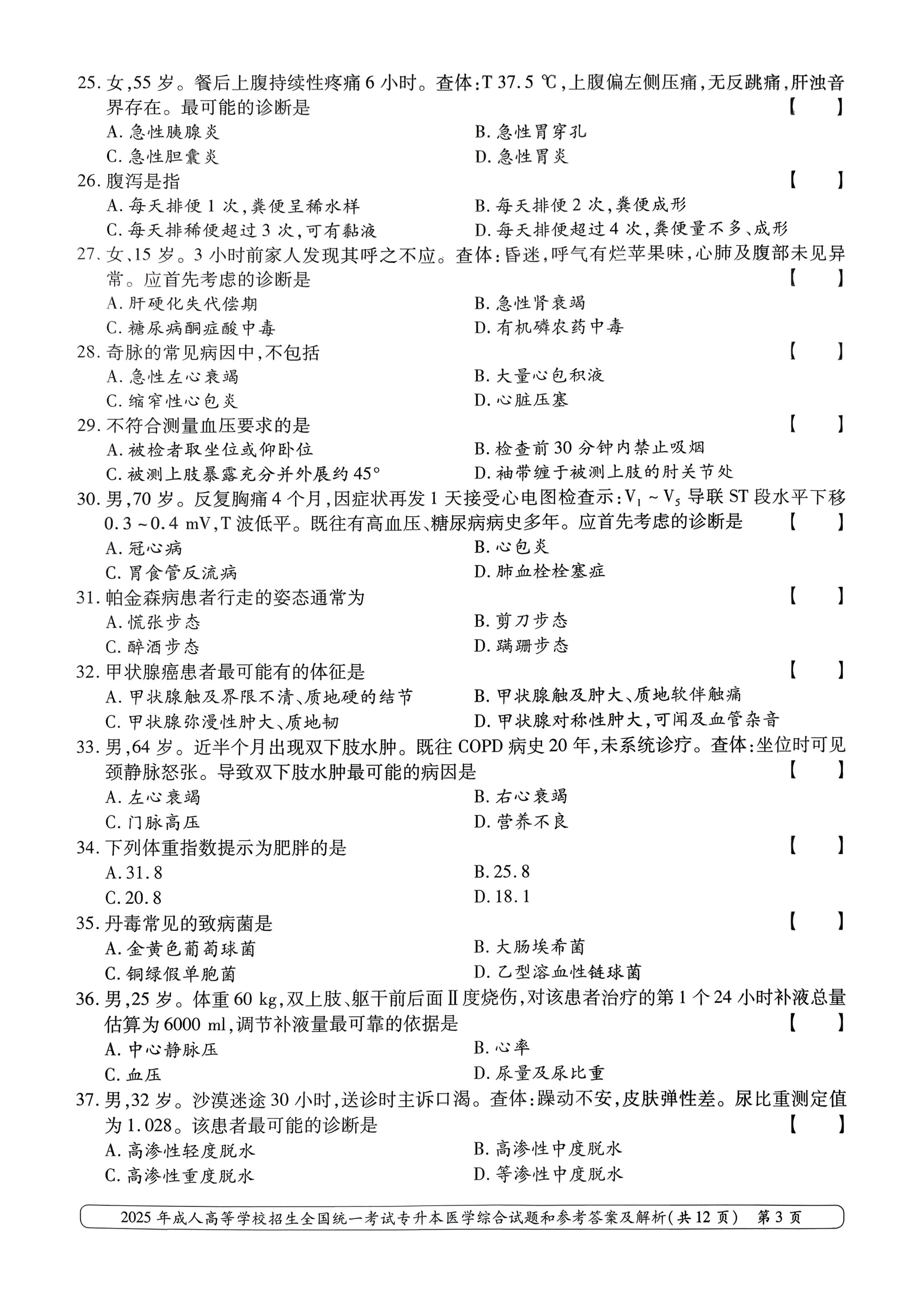 2025年成人高等学校招生全国统一考试专升本医学综合试卷(图3)