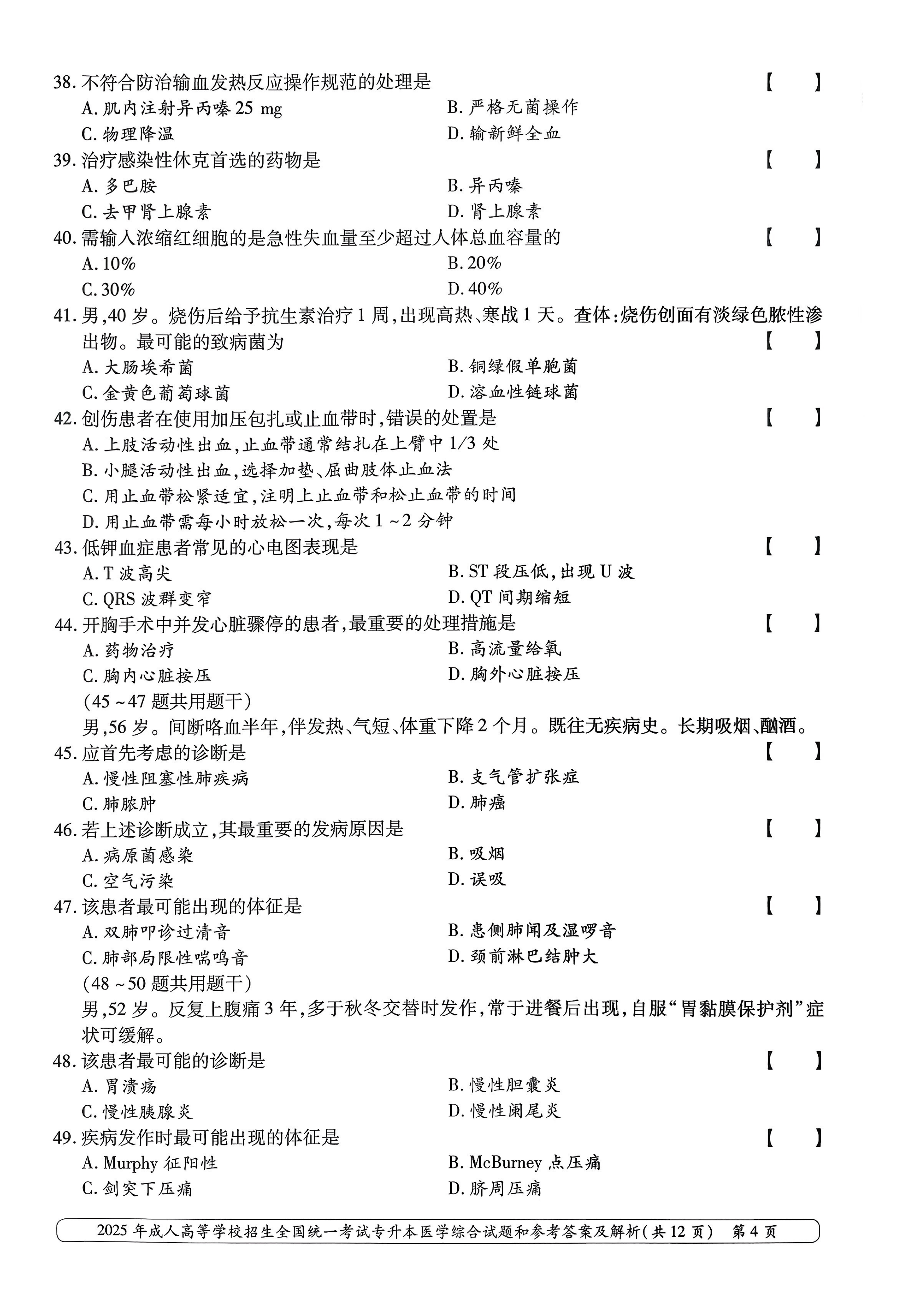 2025年成人高等学校招生全国统一考试专升本医学综合试卷(图4)