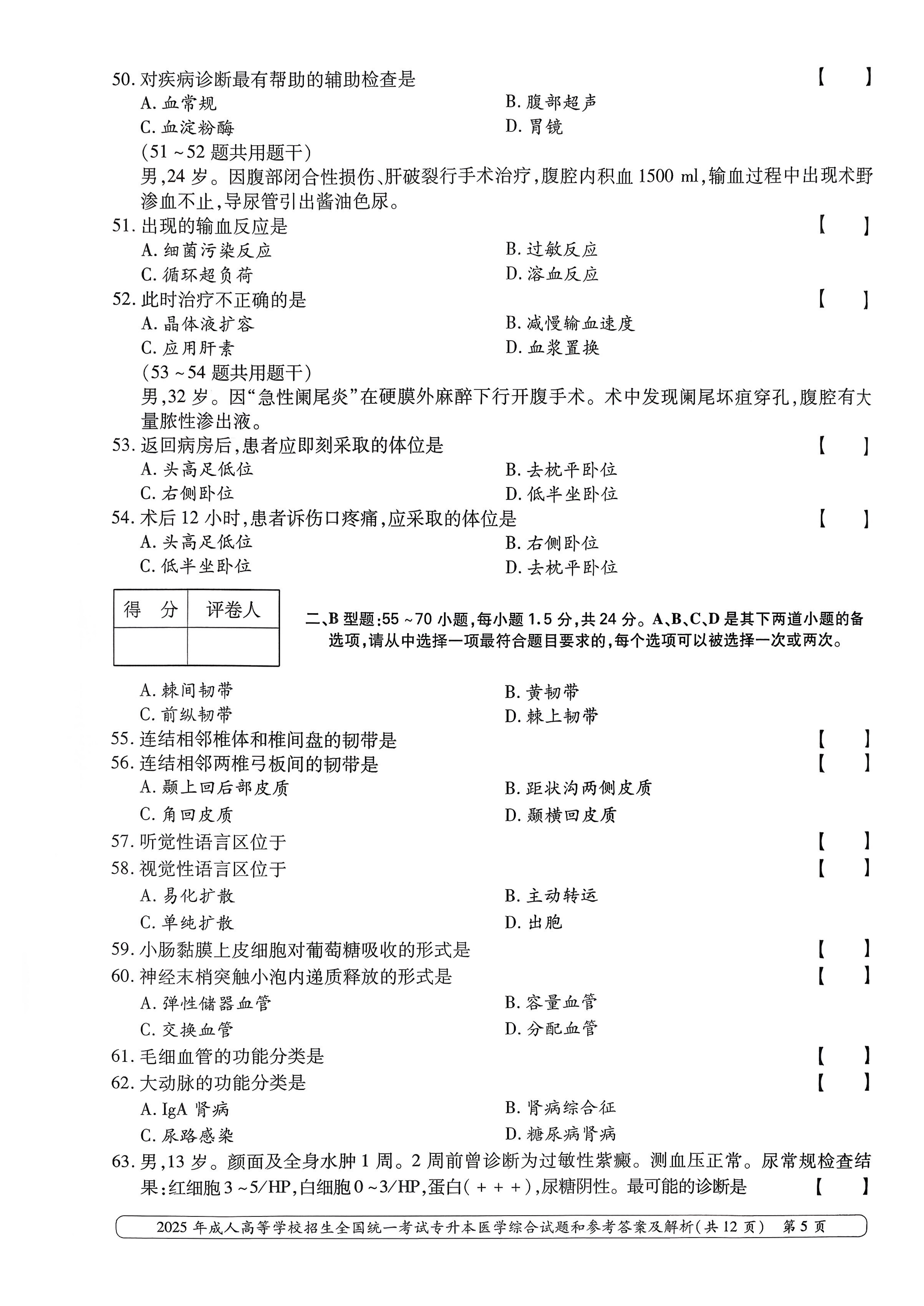 2025年成人高等学校招生全国统一考试专升本医学综合试卷(图5)