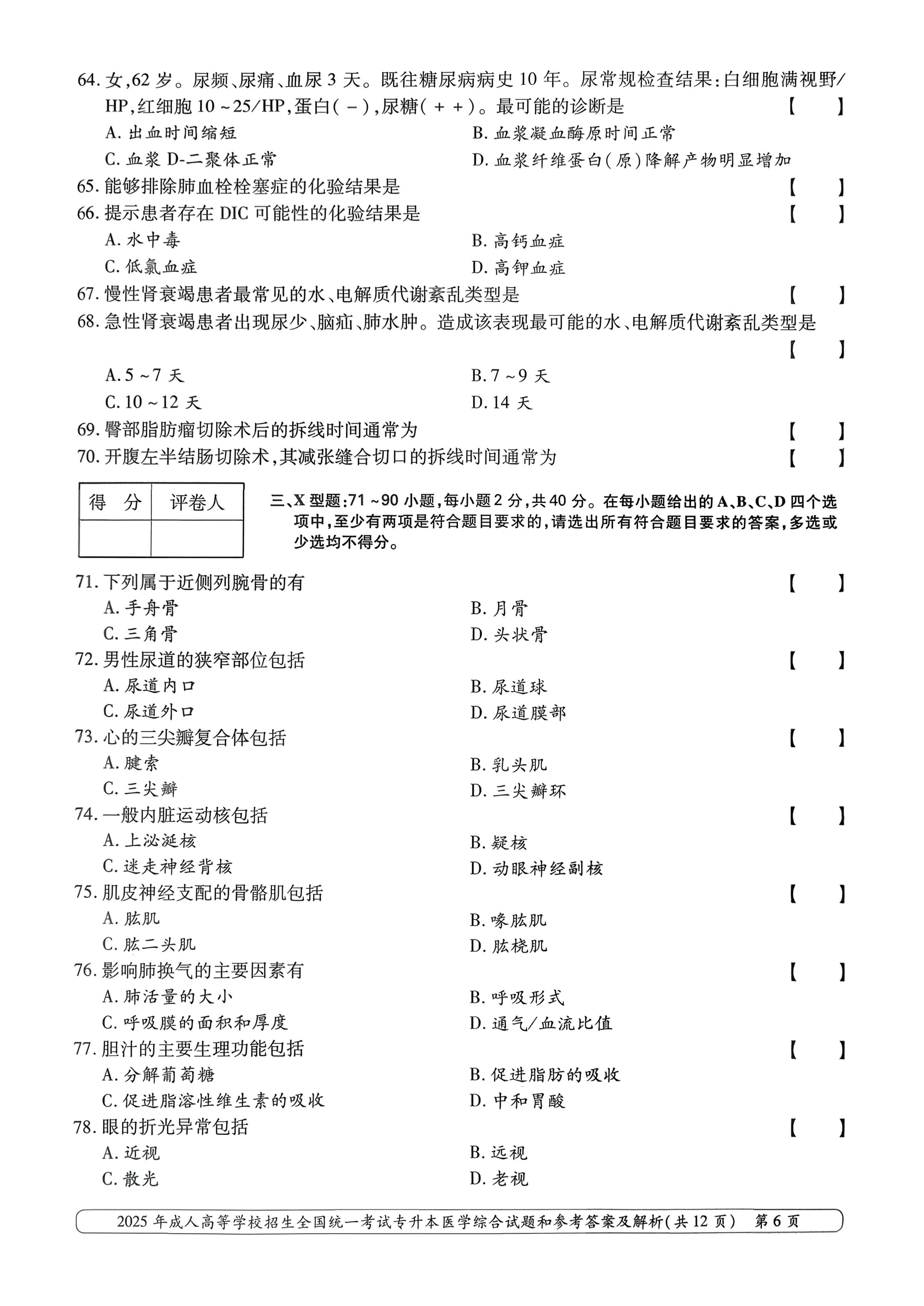 2025年成人高等学校招生全国统一考试专升本医学综合试卷(图6)
