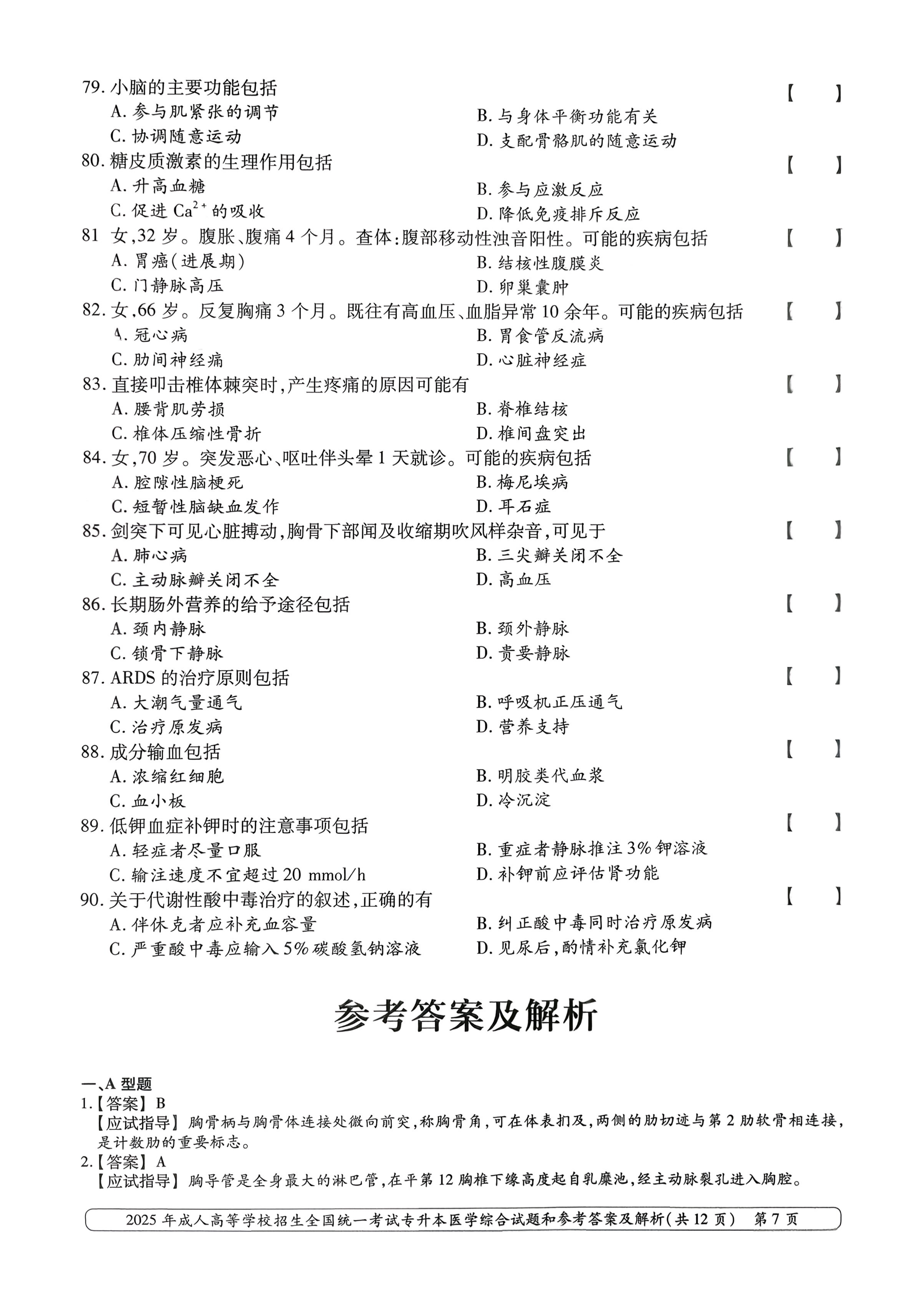 2025年成人高等学校招生全国统一考试专升本医学综合试卷(图7)