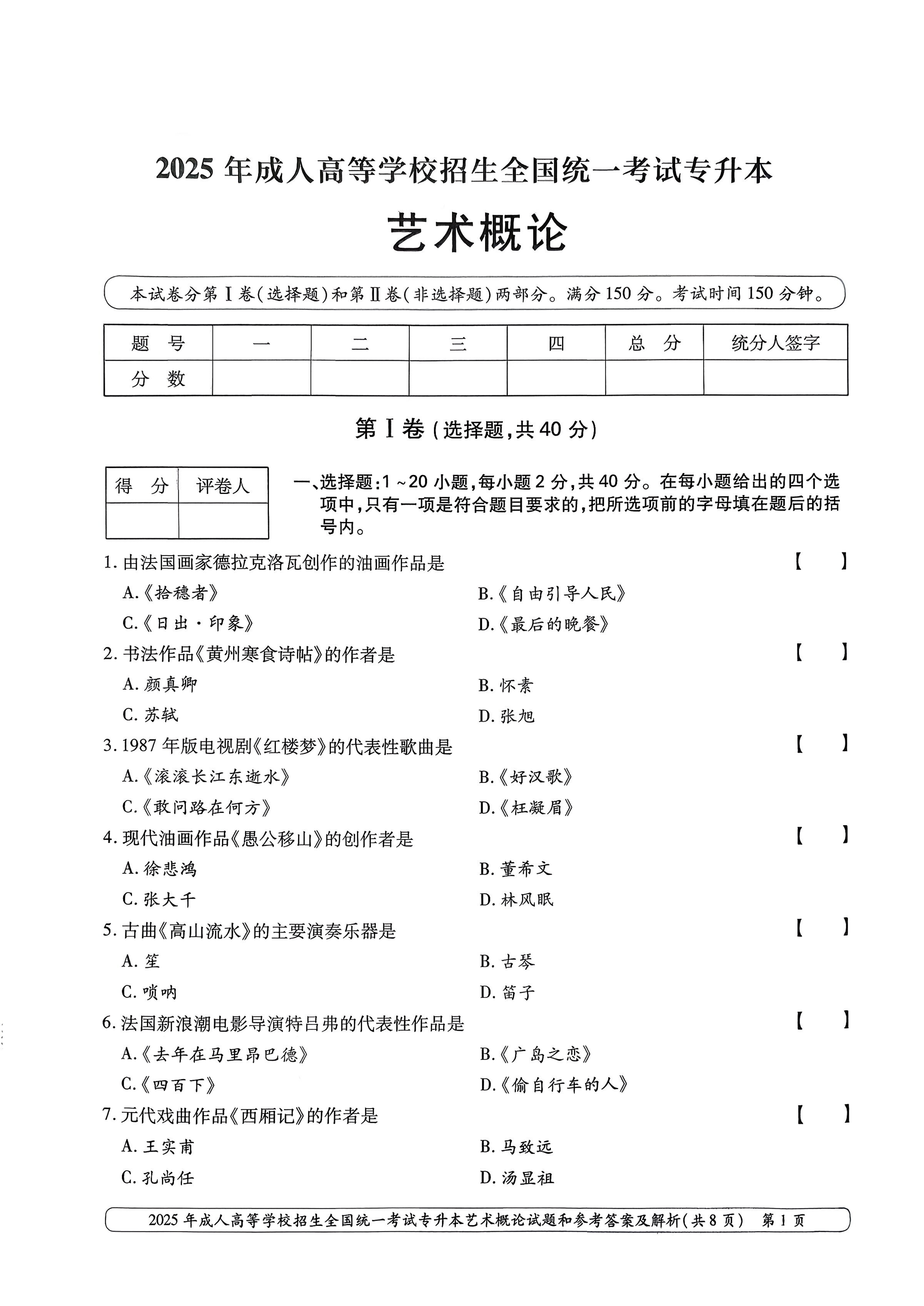2025年成人高等学校招生全国统一考试专升本艺术概率试卷(图1) 2025年成人高等学校招生全国统一考试专升本艺术概率试卷(图1)