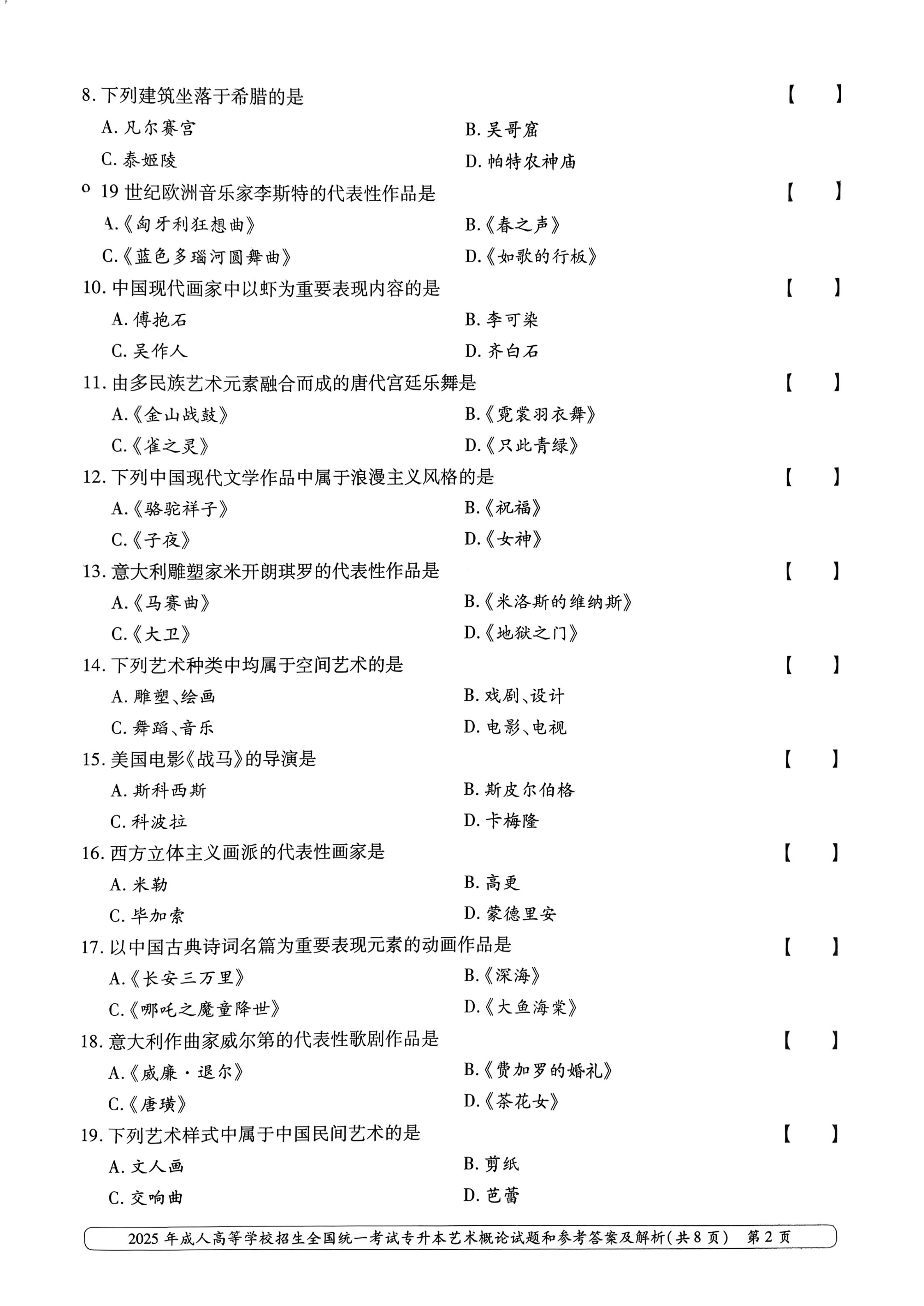2025年成人高等学校招生全国统一考试专升本艺术概率试卷(图2) 2025年成人高等学校招生全国统一考试专升本艺术概率试卷(图2)
