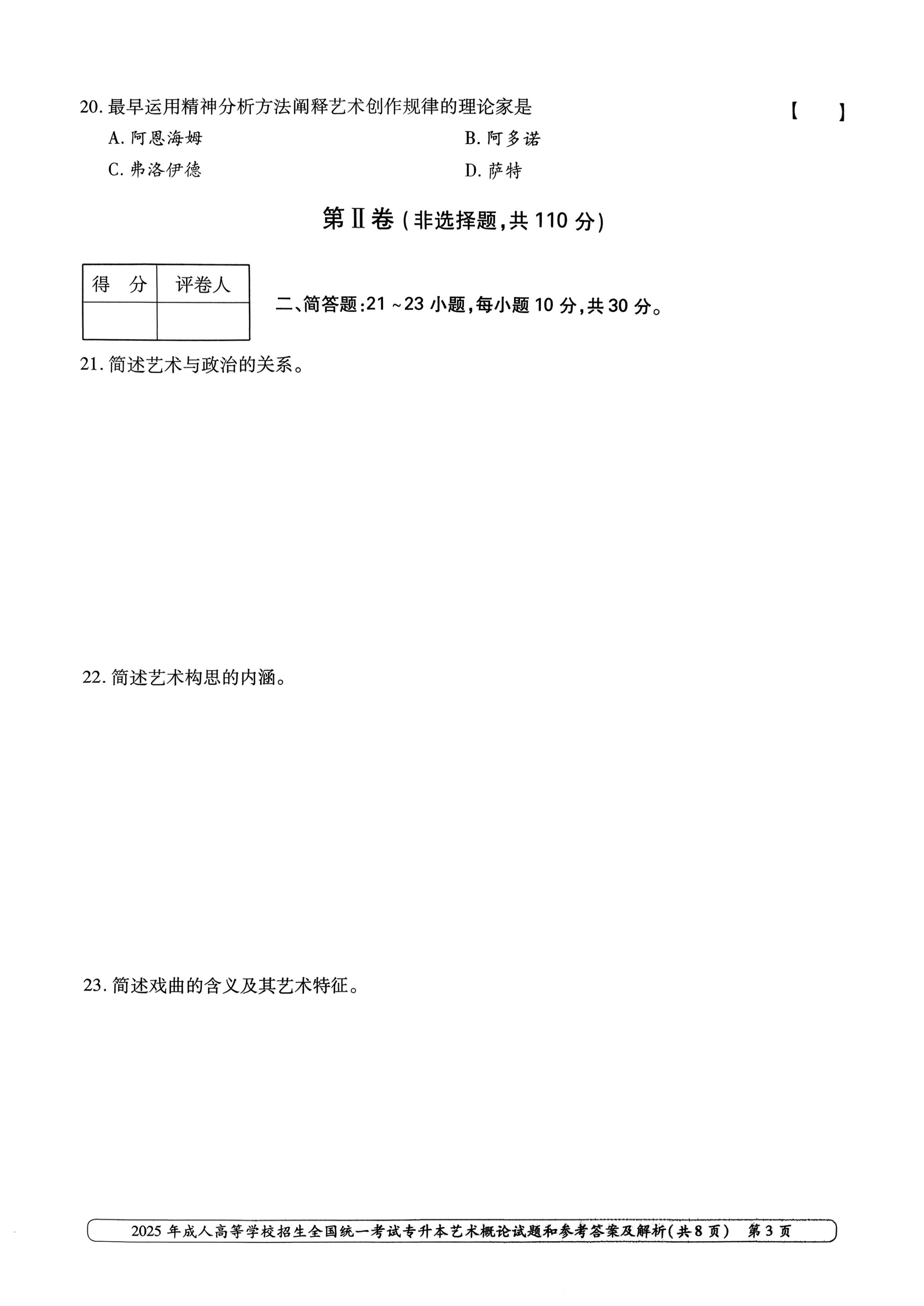 2025年成人高等学校招生全国统一考试专升本艺术概率试卷(图3) 2025年成人高等学校招生全国统一考试专升本艺术概率试卷(图3)
