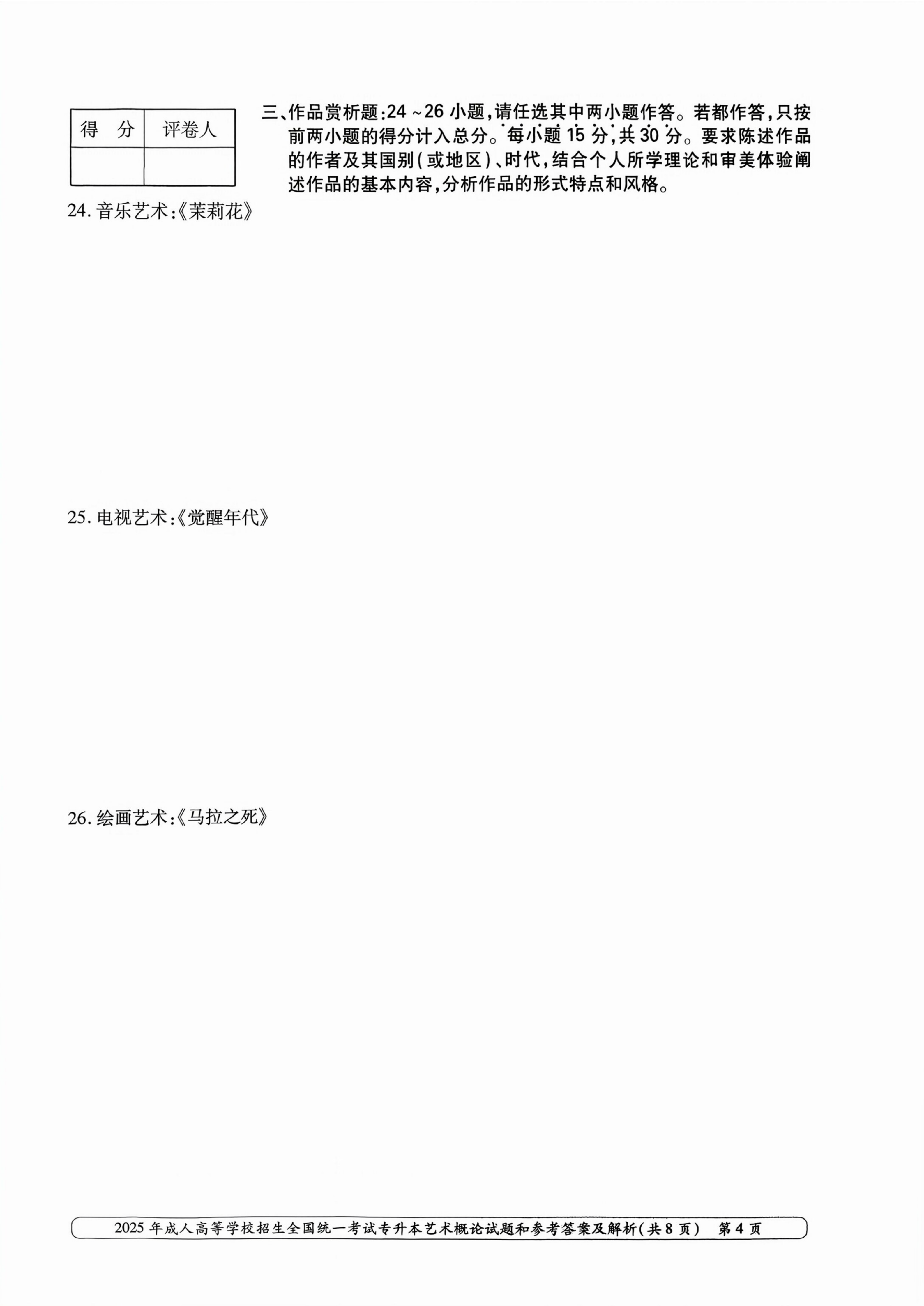 2025年成人高等学校招生全国统一考试专升本艺术概率试卷(图4) 2025年成人高等学校招生全国统一考试专升本艺术概率试卷(图4)