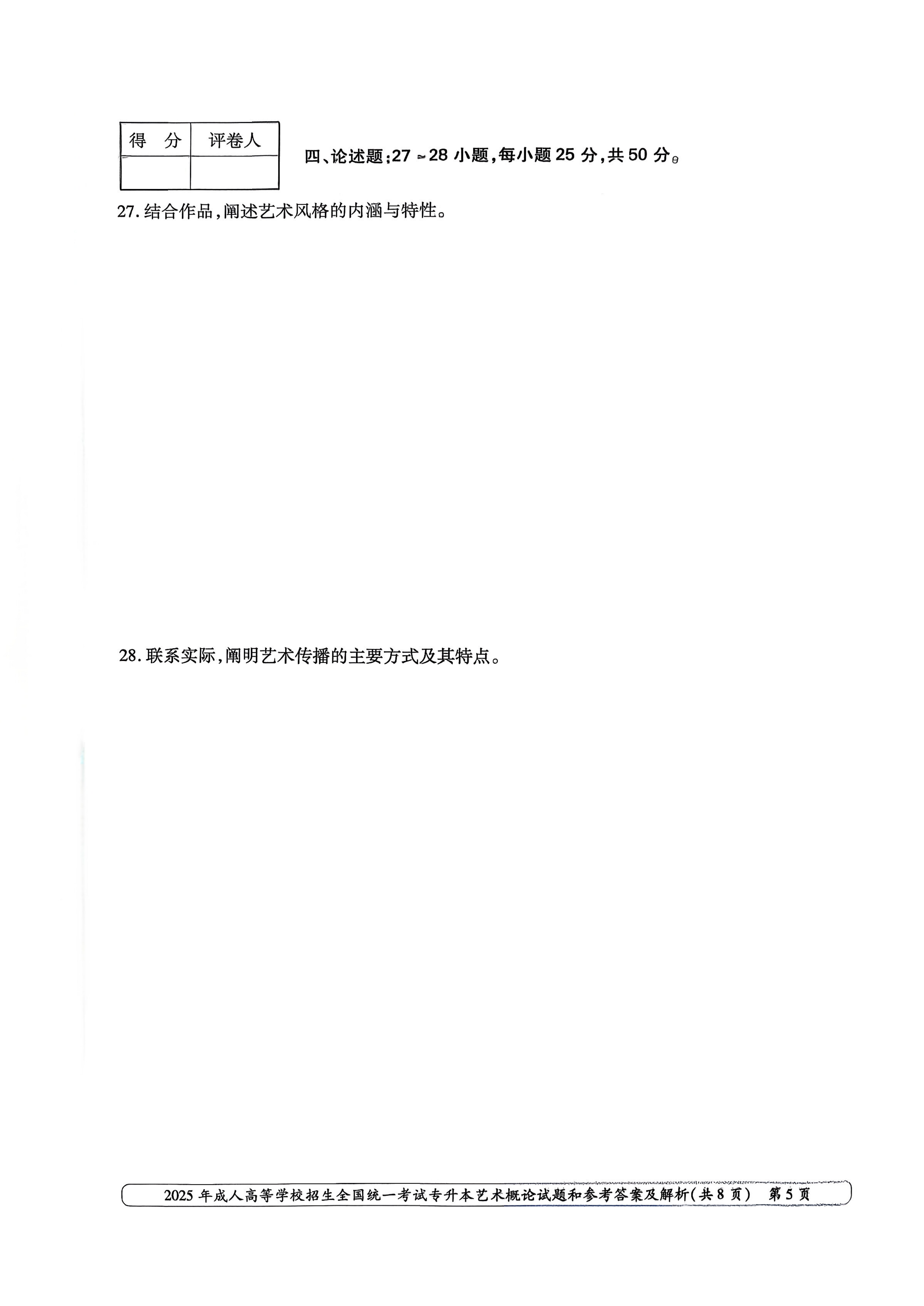 2025年成人高等学校招生全国统一考试专升本艺术概率试卷(图5) 2025年成人高等学校招生全国统一考试专升本艺术概率试卷(图5)